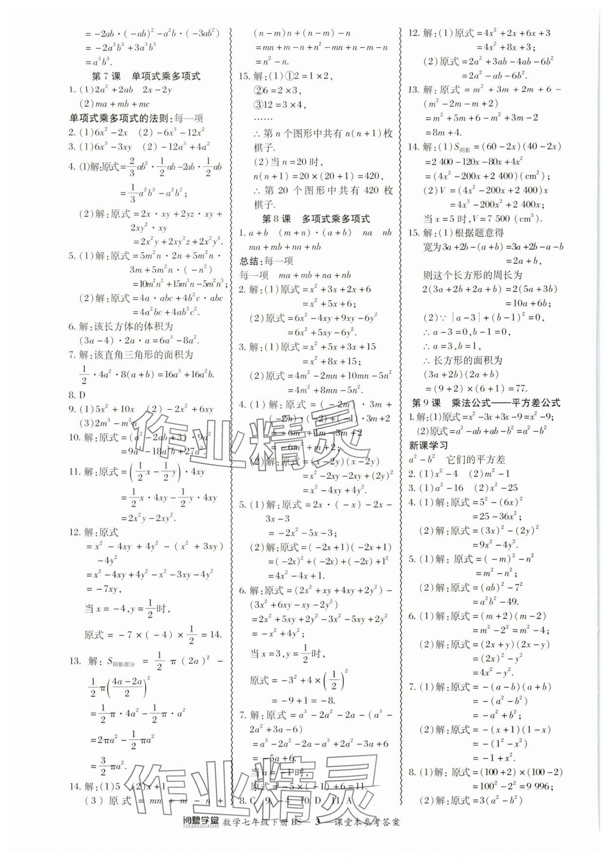 2024年零障礙導教導學案七年級數(shù)學下冊北師大版 參考答案第3頁