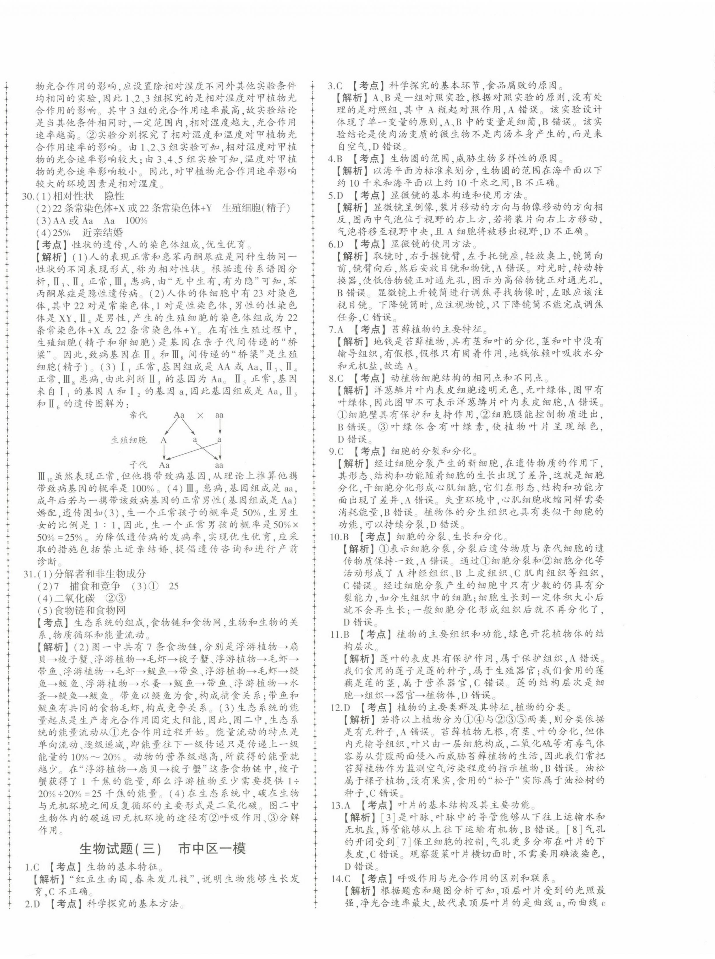 2025年中考114生物濟(jì)南專版&nbsp;第4頁