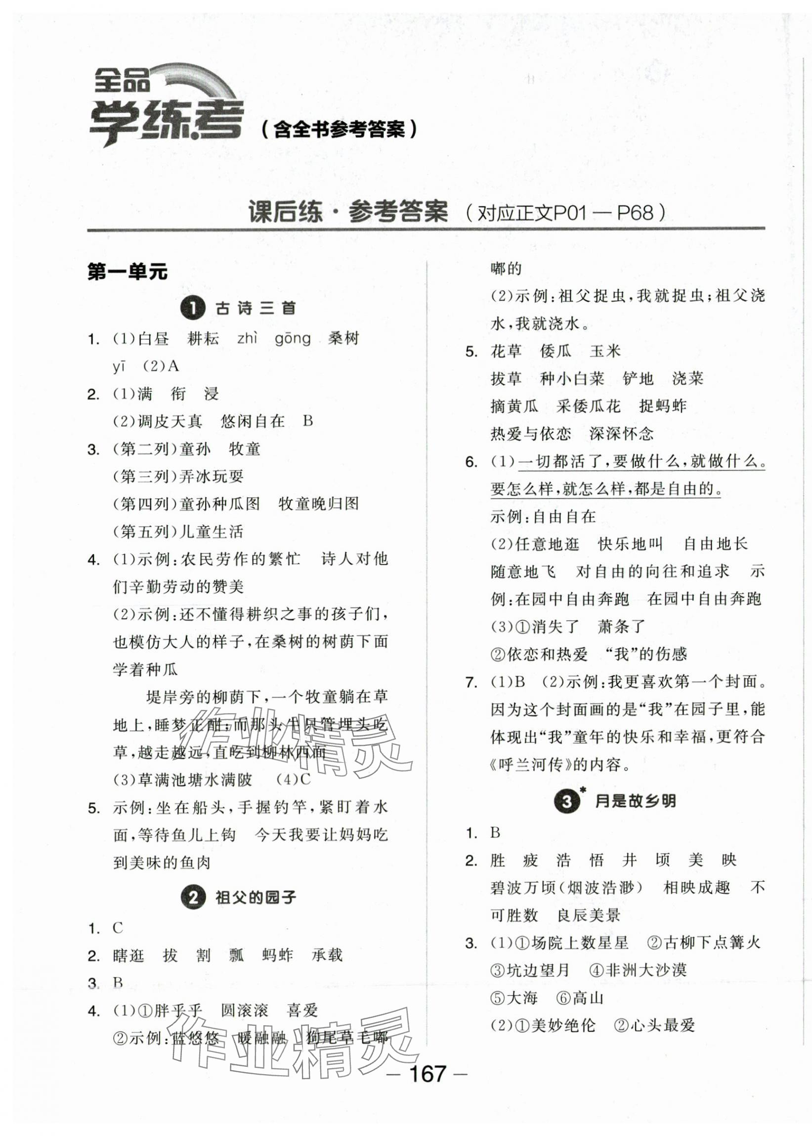 2024年全品学练考五年级语文下册人教版 第1页