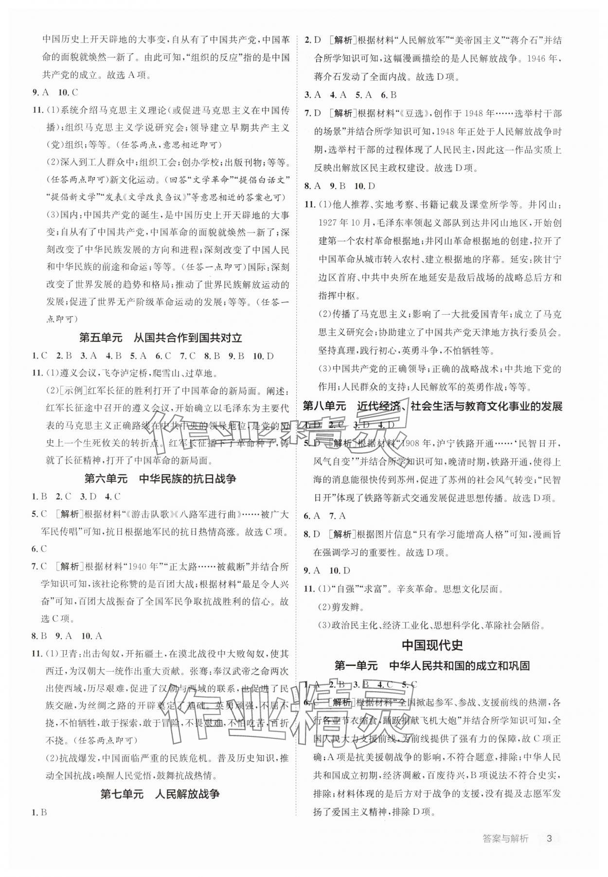 2025年实验班中考总复习历史人教版江苏专版 参考答案第3页