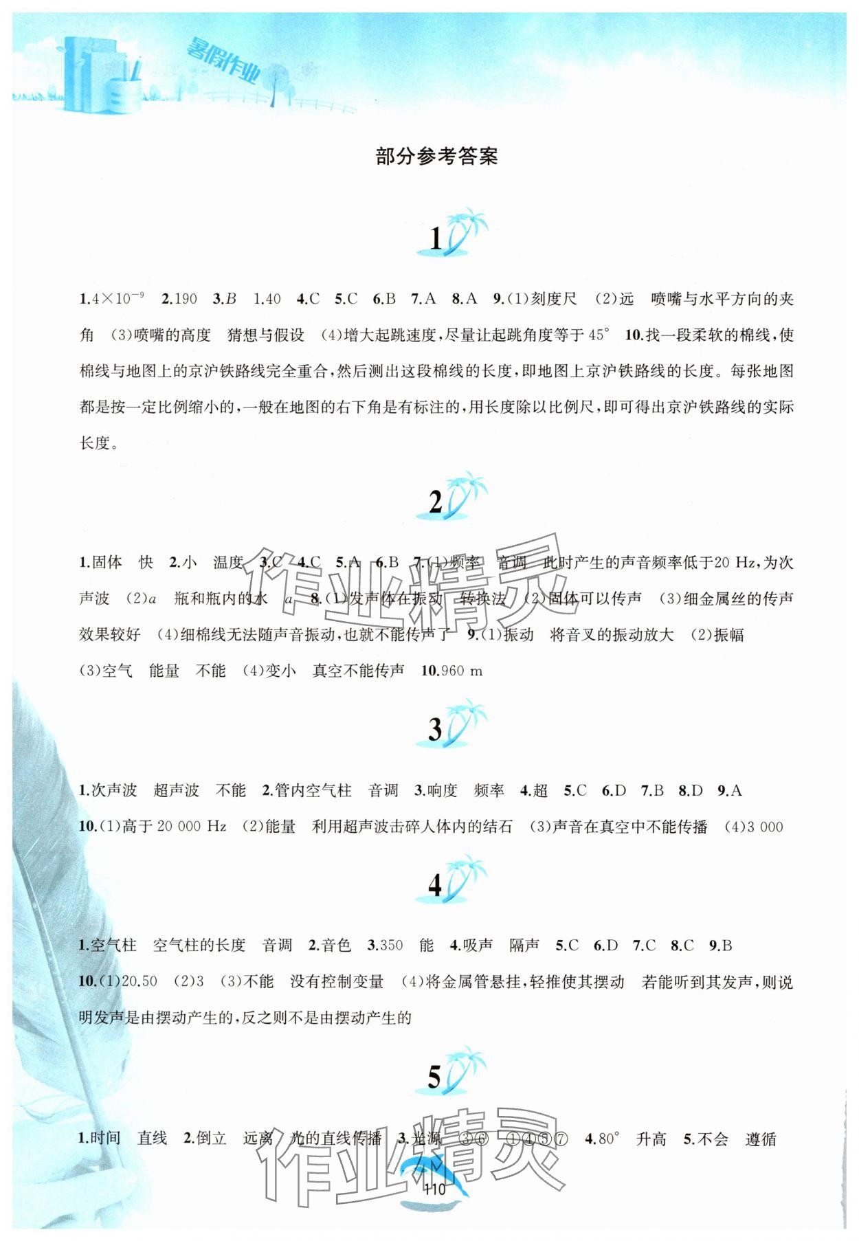 2025年暑假作業(yè)黃山書社八年級(jí)物理滬粵版 參考答案第1頁(yè)