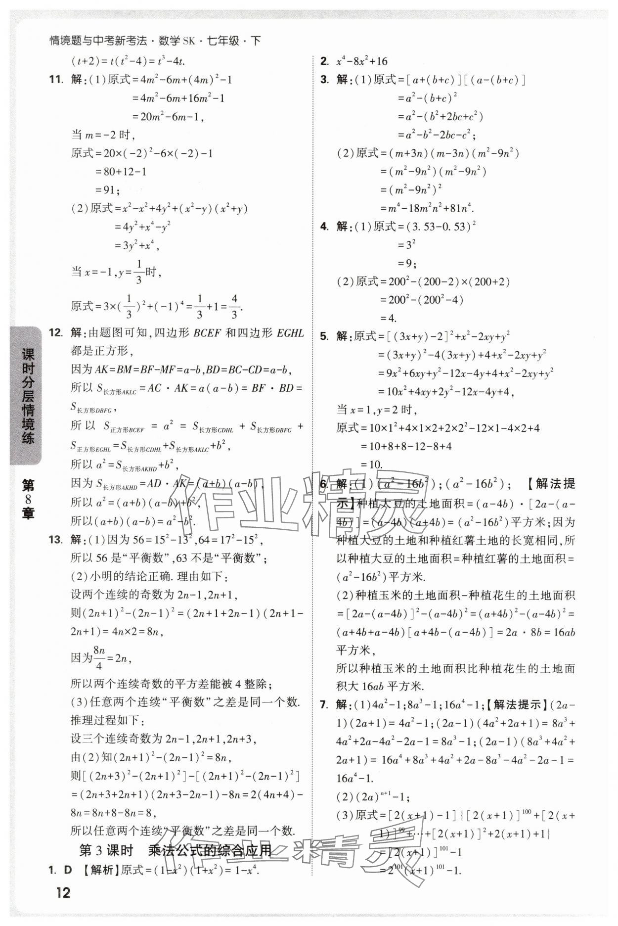 2025年萬(wàn)唯中考情境題七年級(jí)數(shù)學(xué)下冊(cè)蘇科版 第12頁(yè)