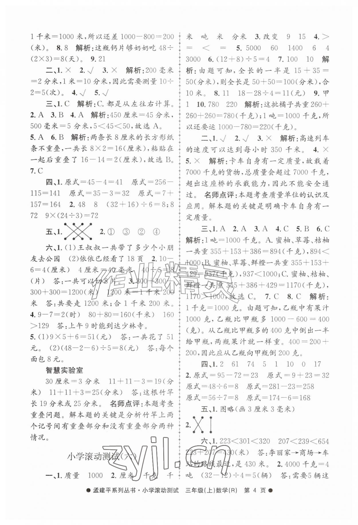 2026年孟建平小学滚动测试三年级数学上册人教版&nbsp;第4页