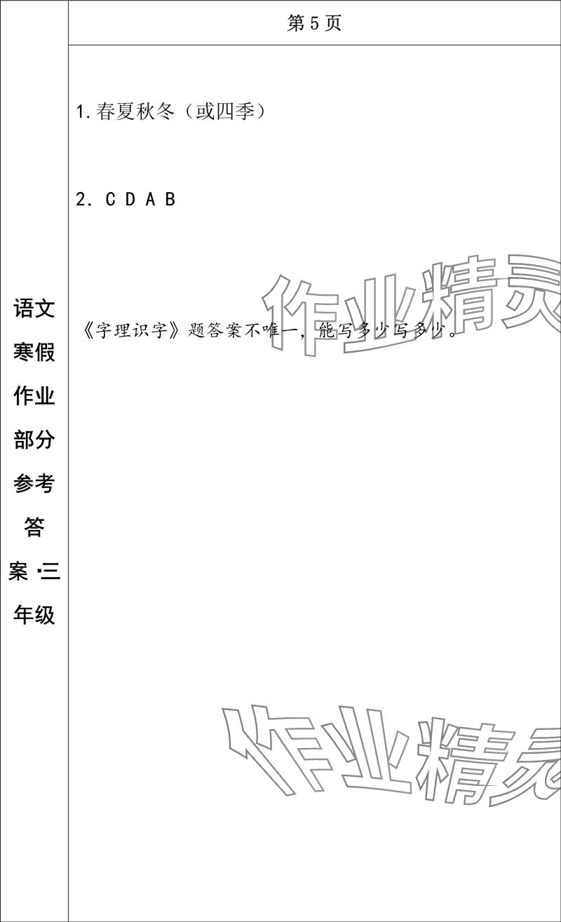 2024年寒假作业长春出版社三年级语文 参考答案第3页