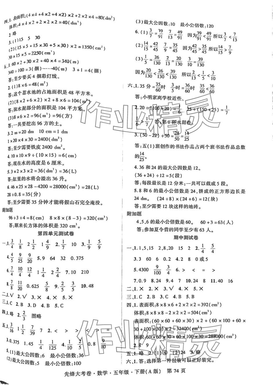 2024年單元加期末復(fù)習(xí)先鋒大考卷五年級(jí)數(shù)學(xué)下冊(cè)人教版 第2頁(yè)