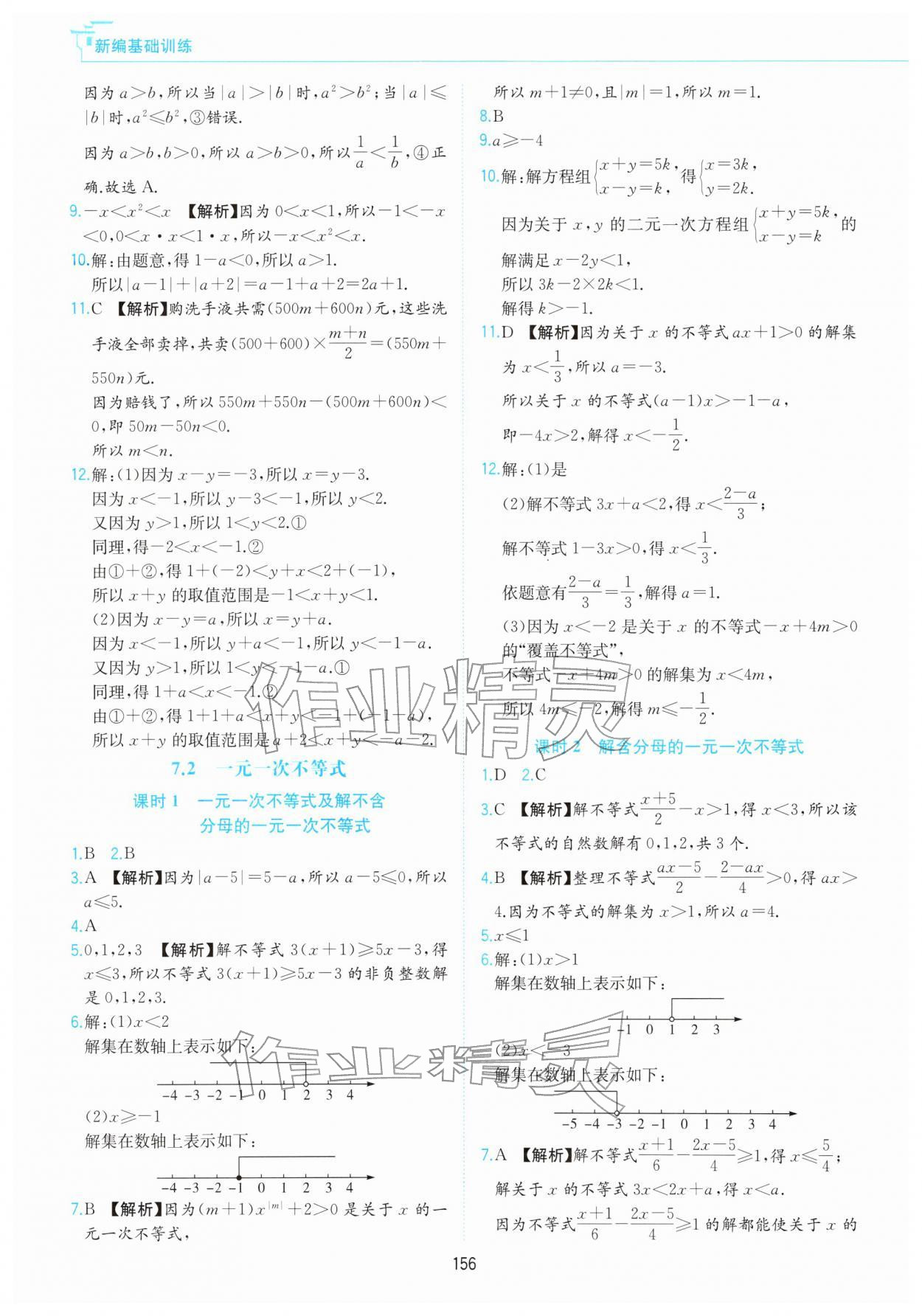 2026年新编基础训练黄山书社七年级数学下册沪科版&nbsp;第4页