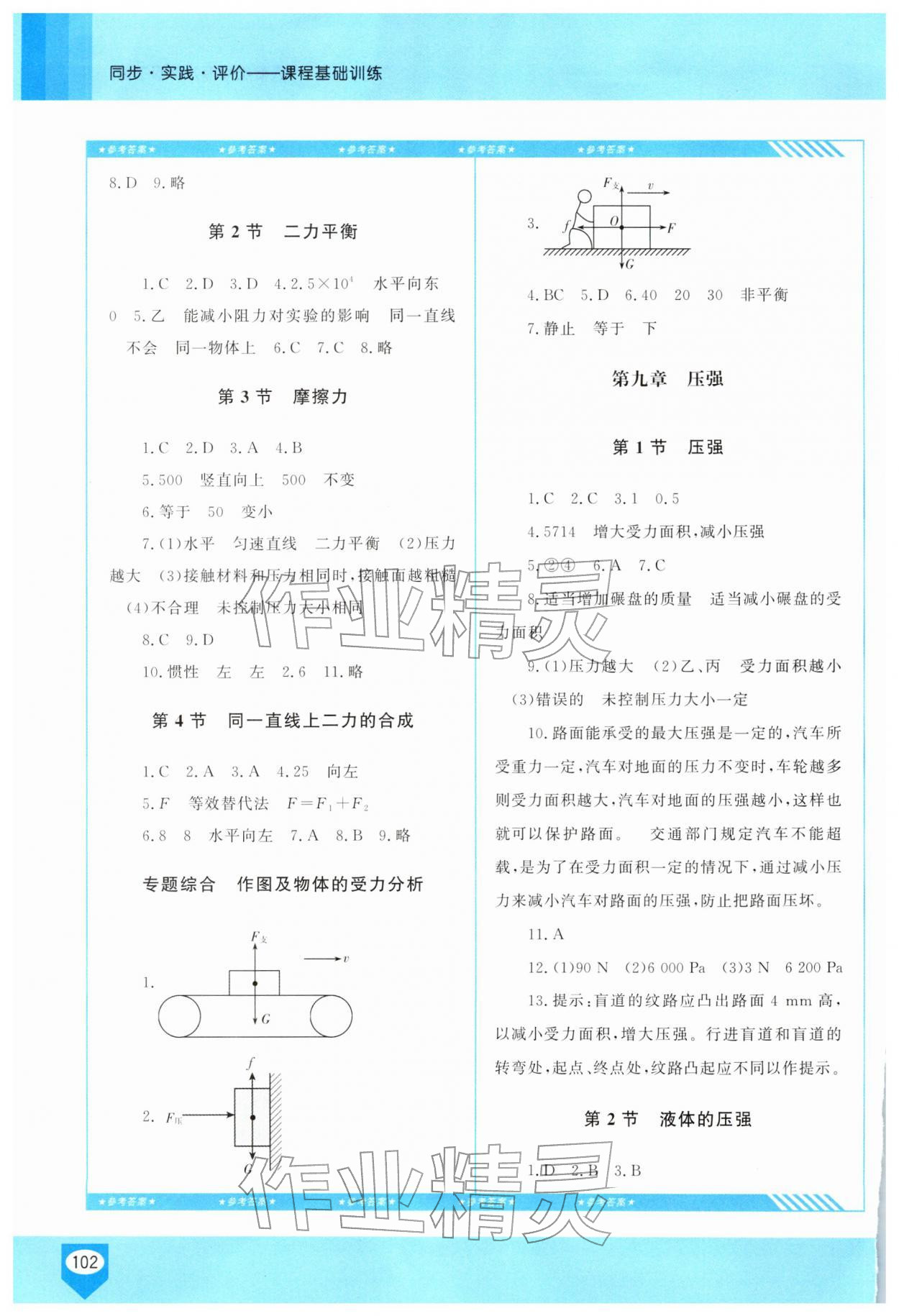 2026年同步实践评价课程基础训练八年级物理下册人教版长沙专版&nbsp;第2页