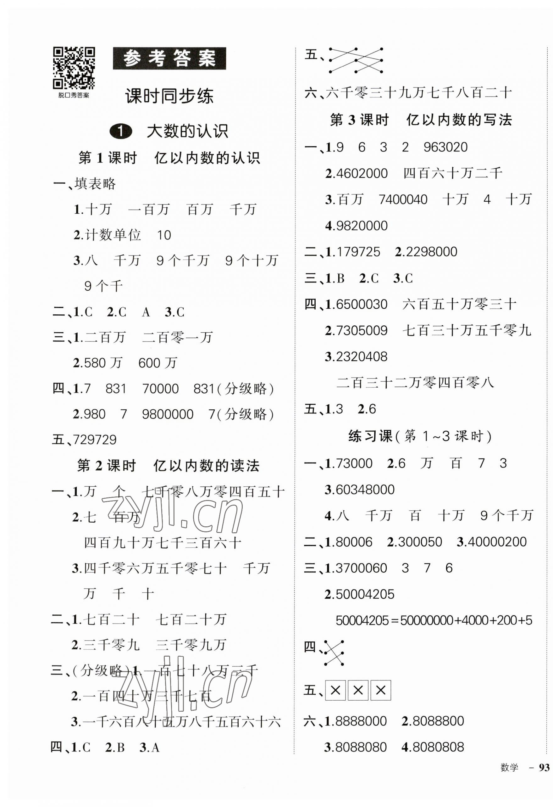 2023年?duì)钤刹怕穭?chuàng)優(yōu)作業(yè)100分四年級(jí)數(shù)學(xué)上冊(cè)人教版廣東專版 第1頁