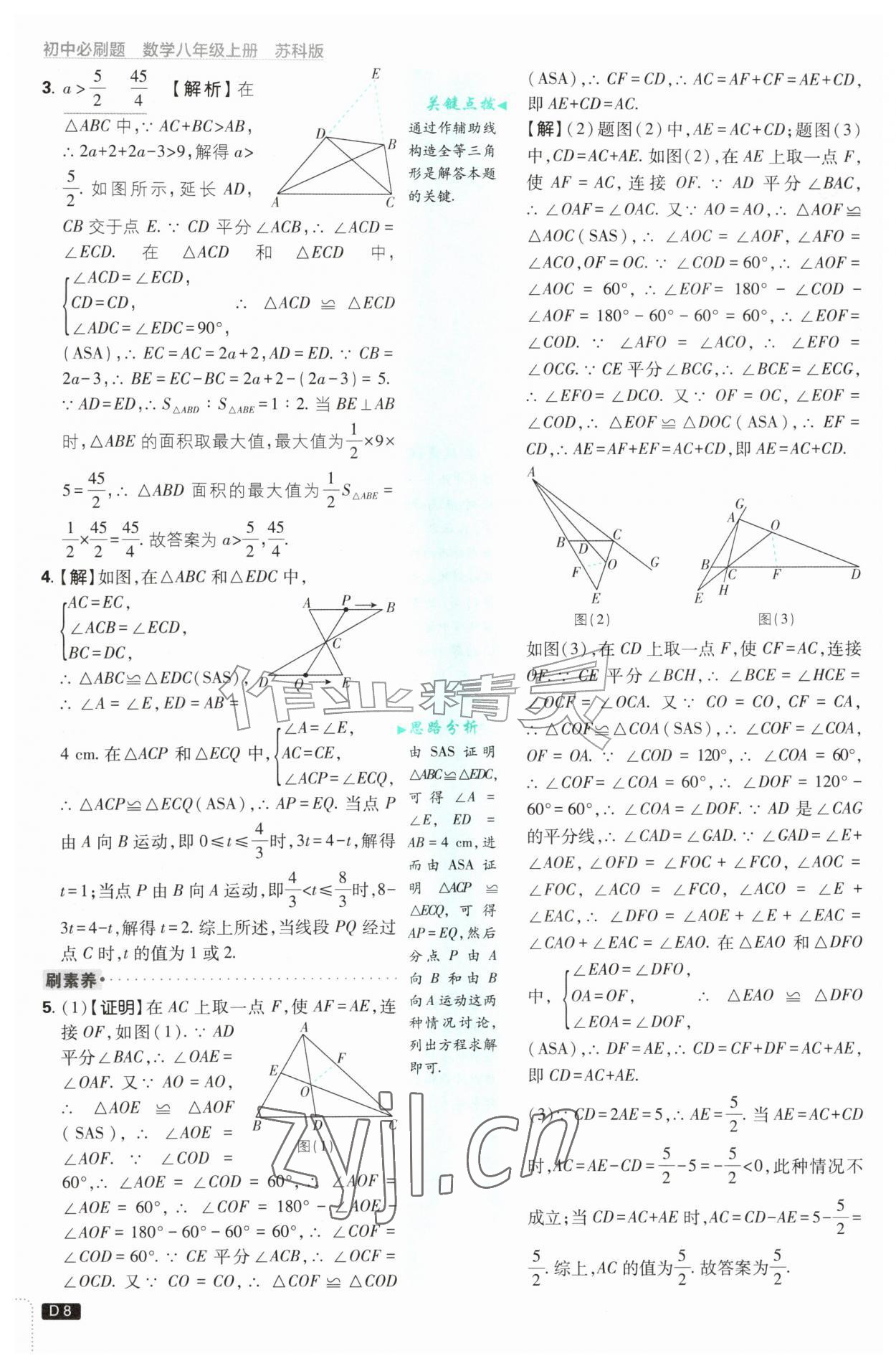 2026年初中必刷题八年级数学上册苏科版&nbsp;第8页