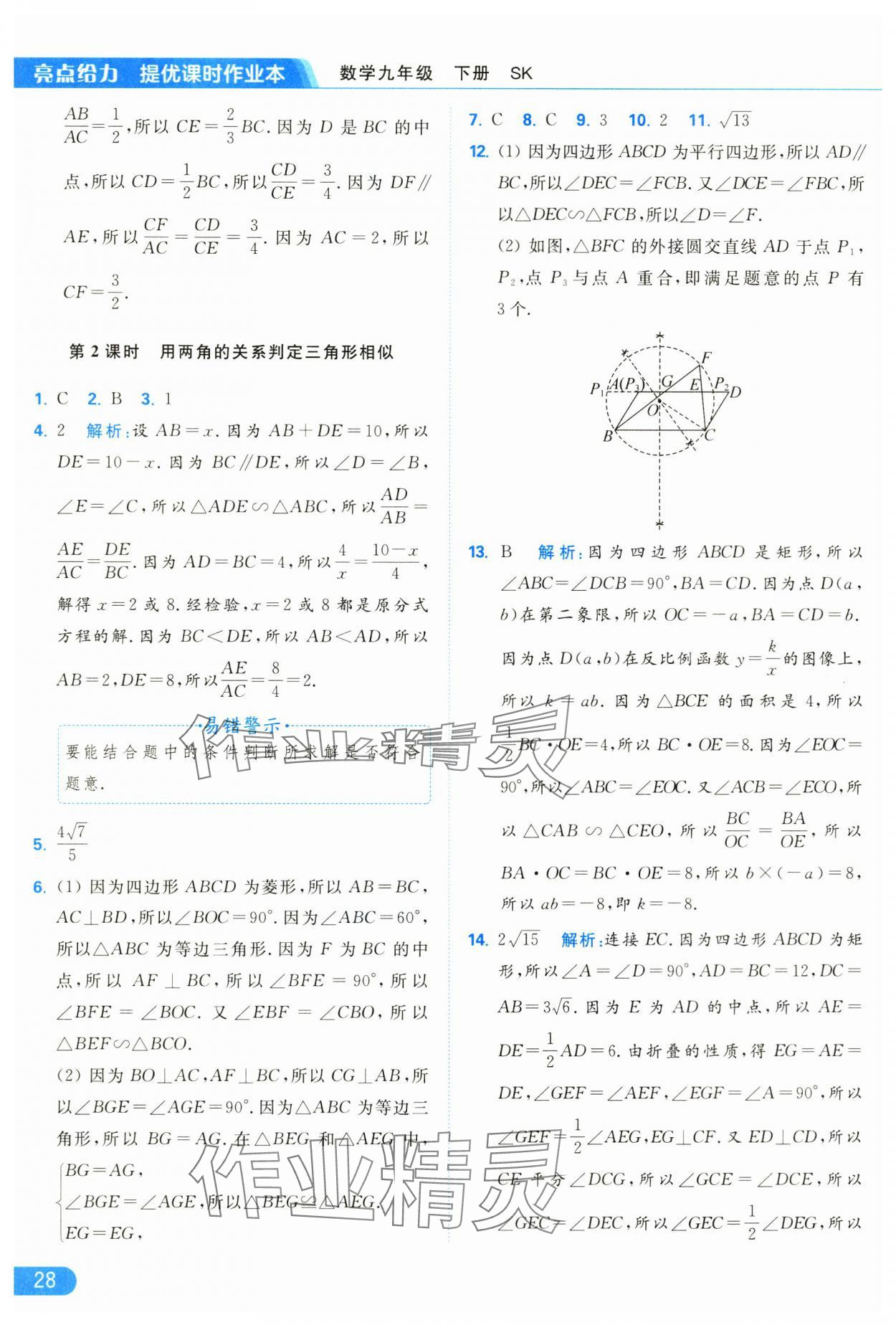 2025年亮點(diǎn)給力提優(yōu)課時(shí)作業(yè)本九年級數(shù)學(xué)下冊蘇科版 參考答案第28頁