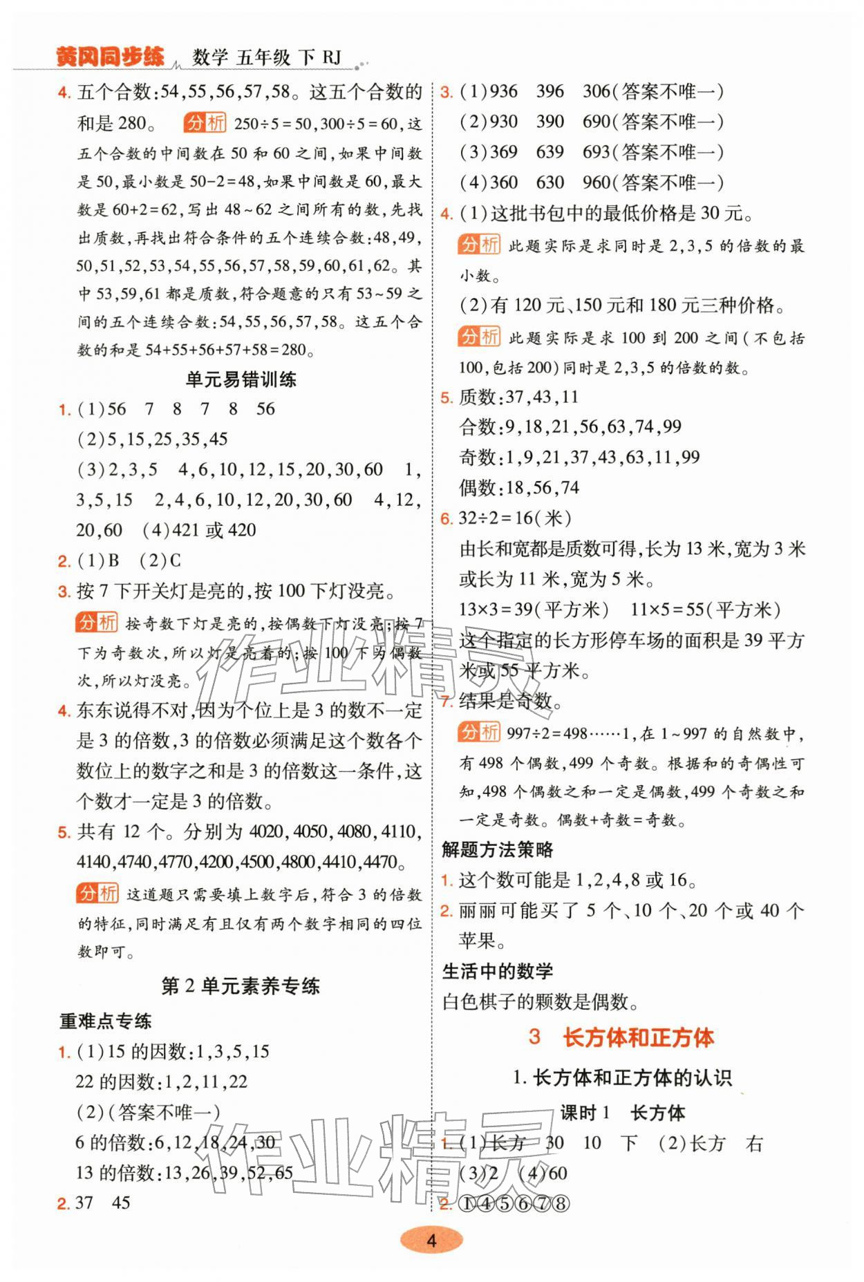 2026年黄冈同步练一日一练五年级数学下册人教版&nbsp;第4页