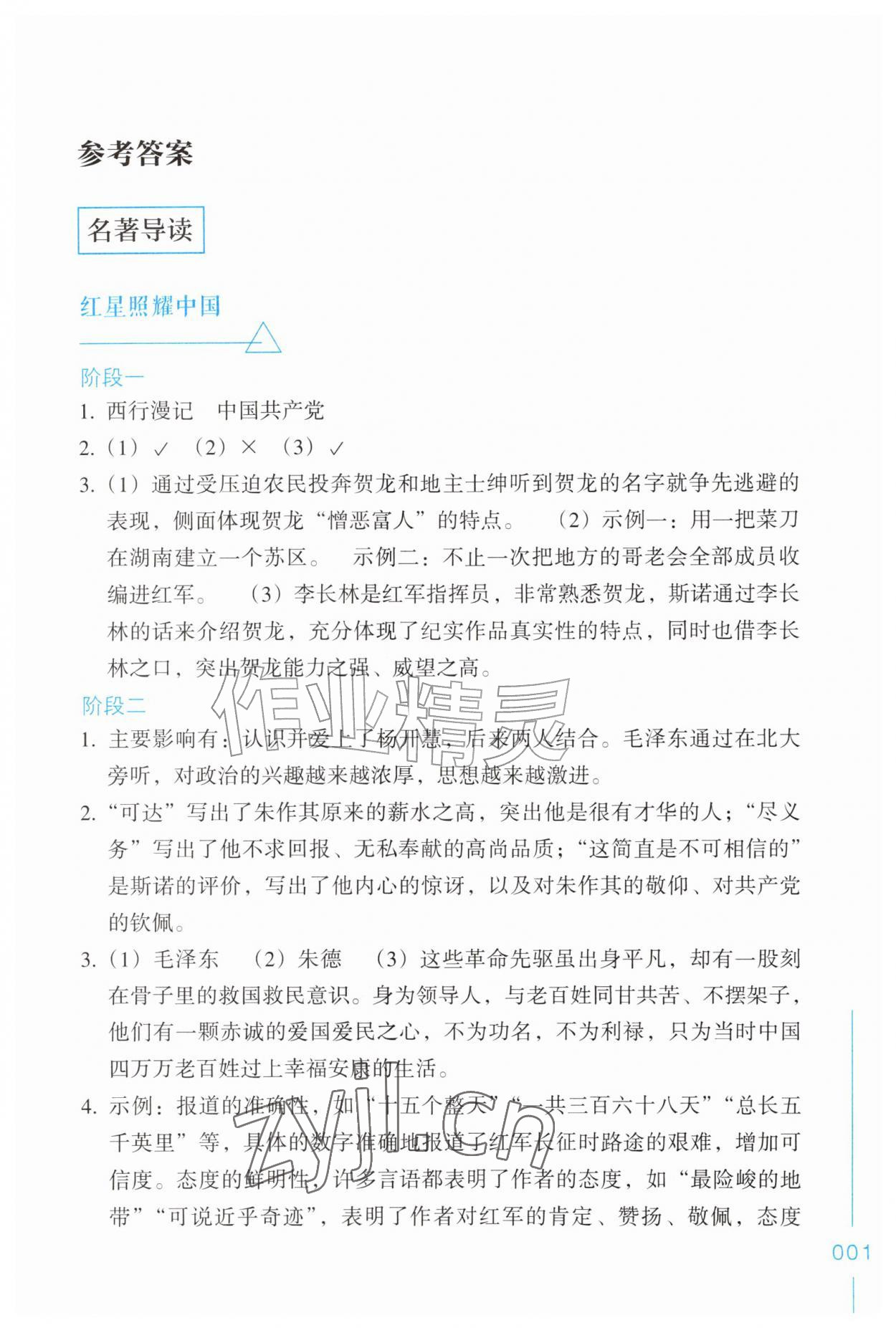 2026年乐支点名著导读八年级语文上册人教版&nbsp;第1页