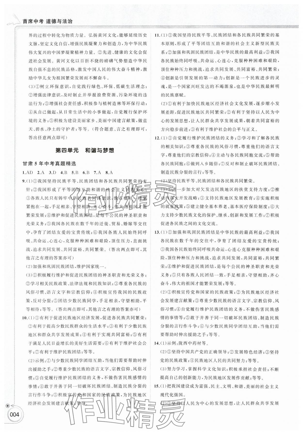 2025年首席中考道德與法治甘肅專版&nbsp;參考答案第4頁