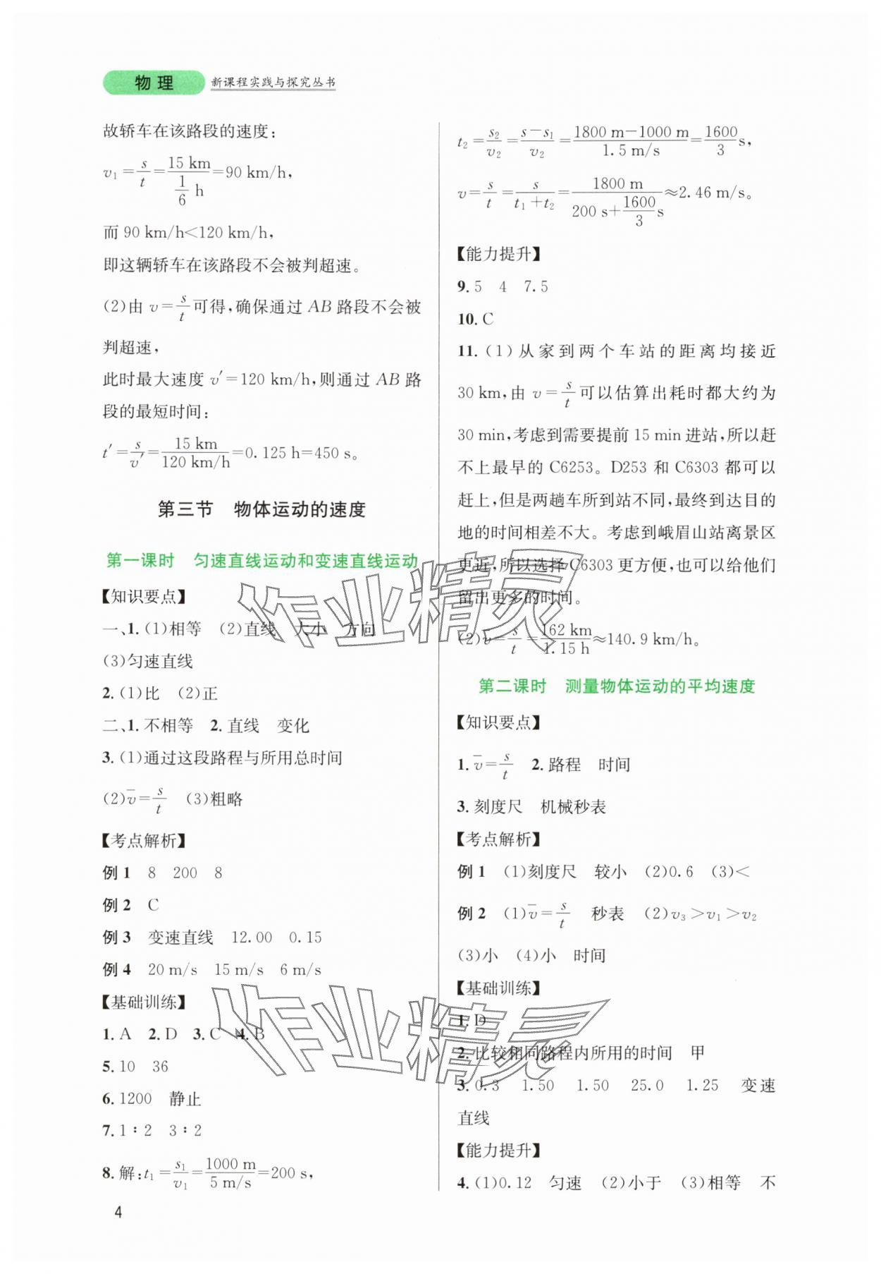 2025年新课程实践与探究丛书八年级物理上册教科版 第4页