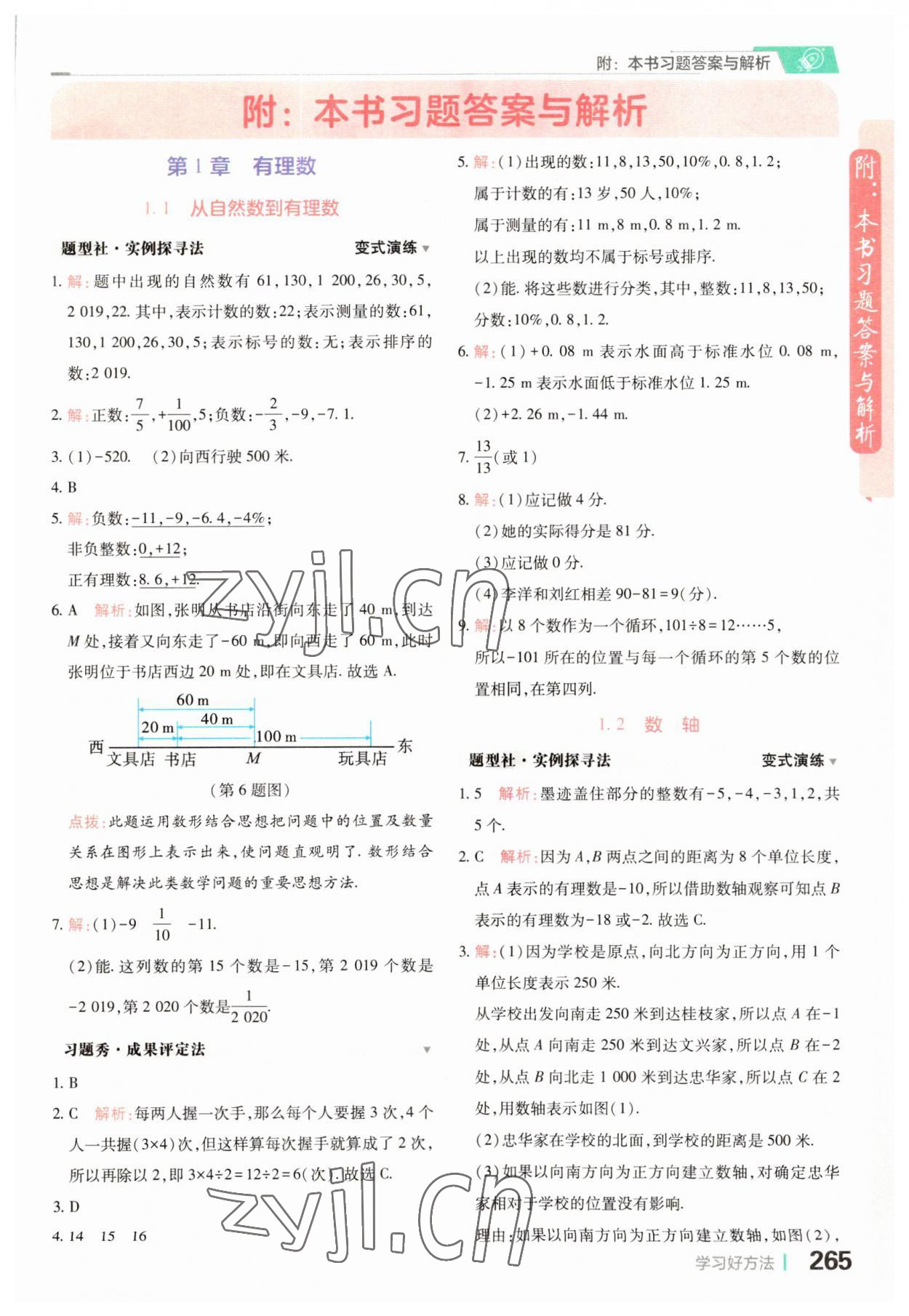 2023年倍速學習法七年級數(shù)學上冊浙教版 第1頁