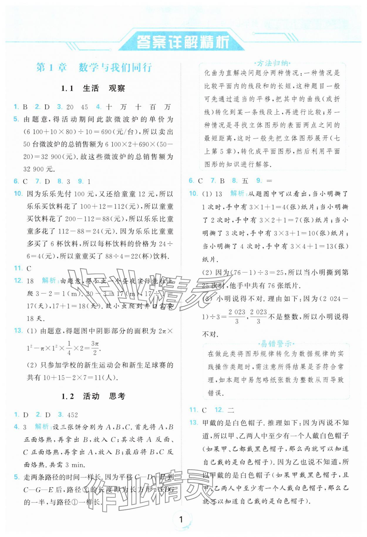 2024年亮點(diǎn)給力全優(yōu)練霸七年級(jí)數(shù)學(xué)上冊(cè)蘇科版 參考答案第1頁