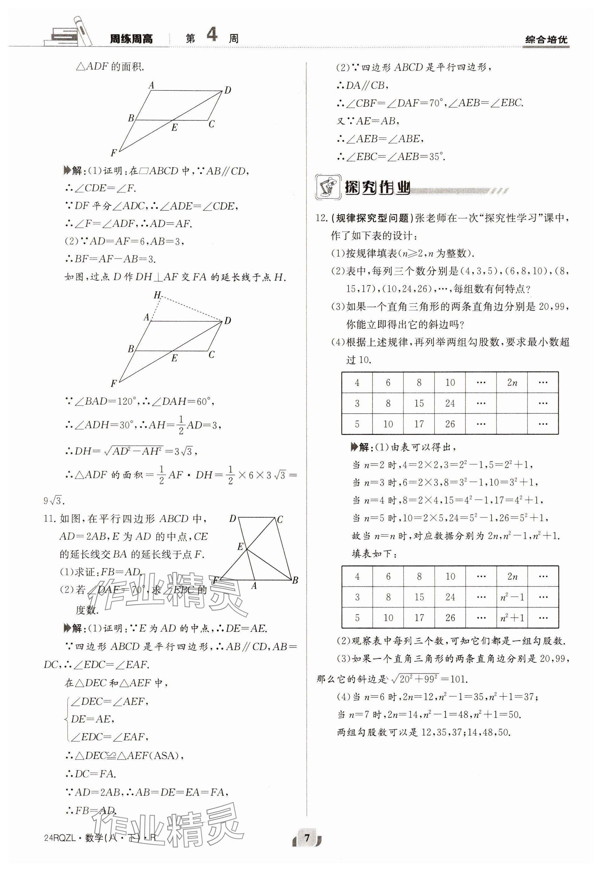 2024年日清周練八年級數(shù)學(xué)下冊人教版 參考答案第7頁