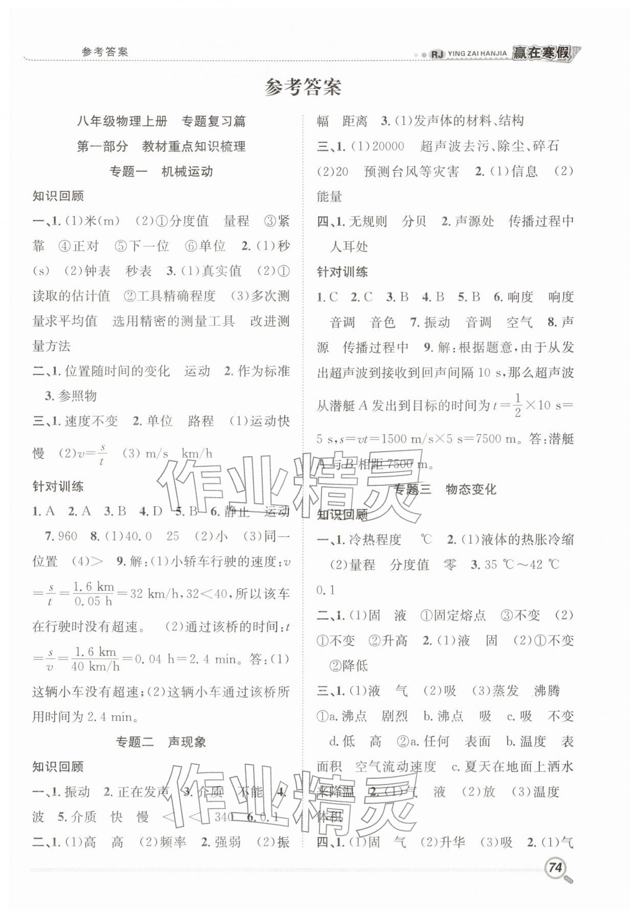 2026年赢在寒假衔接教材八年级物理人教版&nbsp;第1页