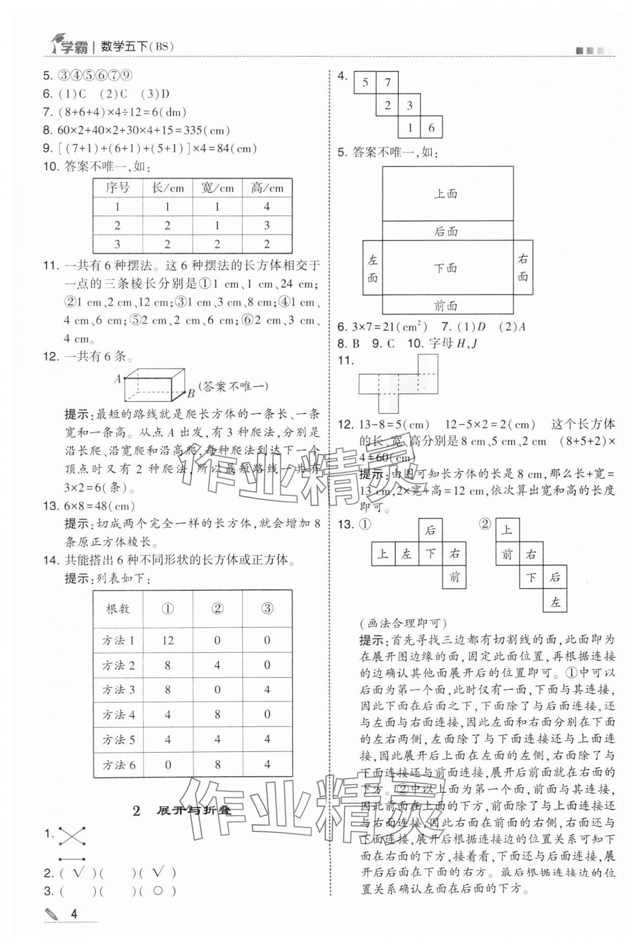 2025年学霸甘肃少年儿童出版社五年级数学下册北师大版 参考答案第4页