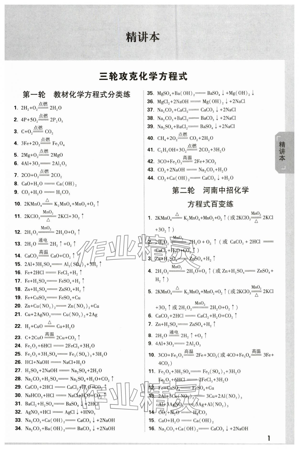 2024年万唯中考试题研究化学河南专版 参考答案第1页