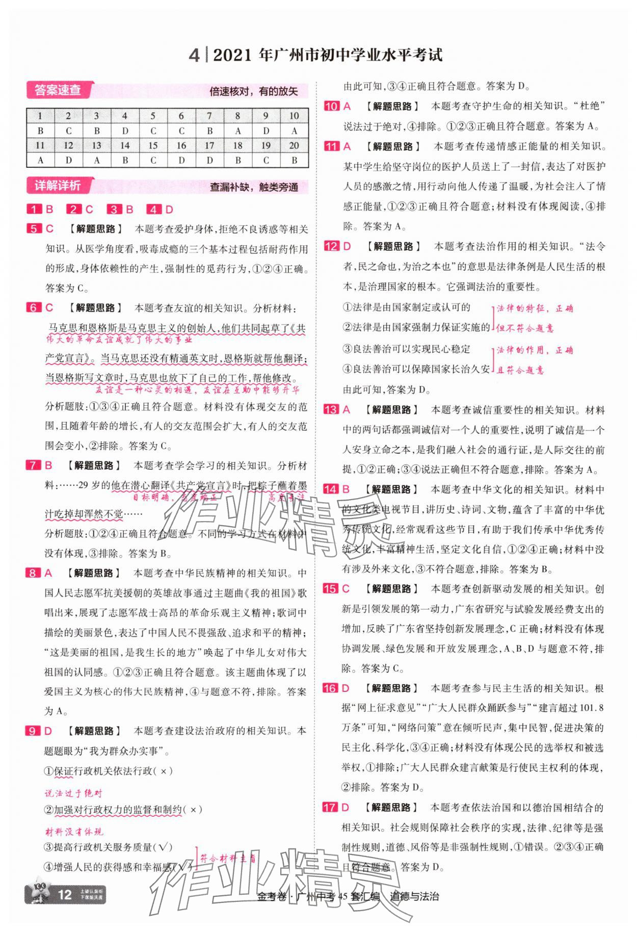 2025年金考卷中考45套匯編道德與法治廣州專版 第12頁