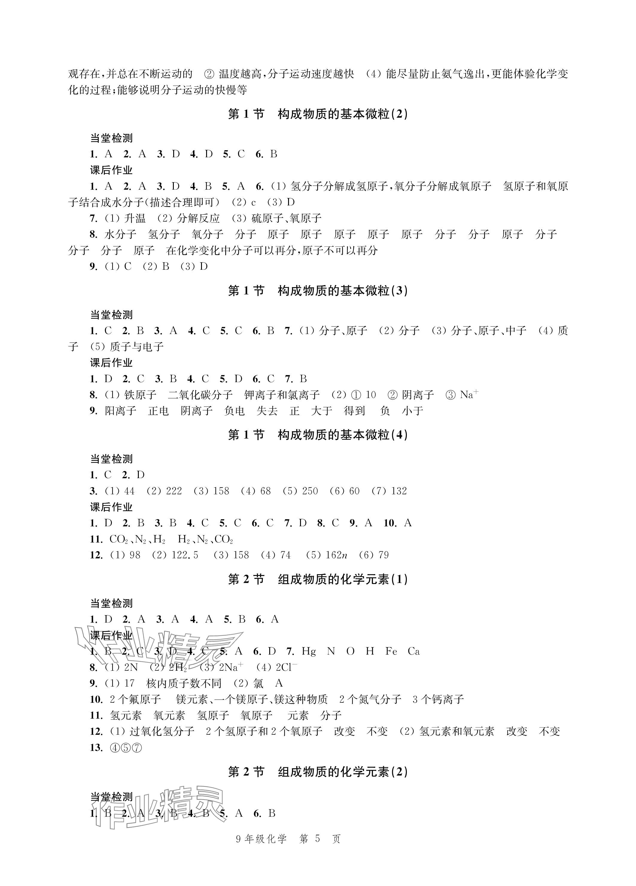 2023年導(dǎo)學(xué)與評價方案九年級化學(xué)全一冊滬教版 參考答案第5頁