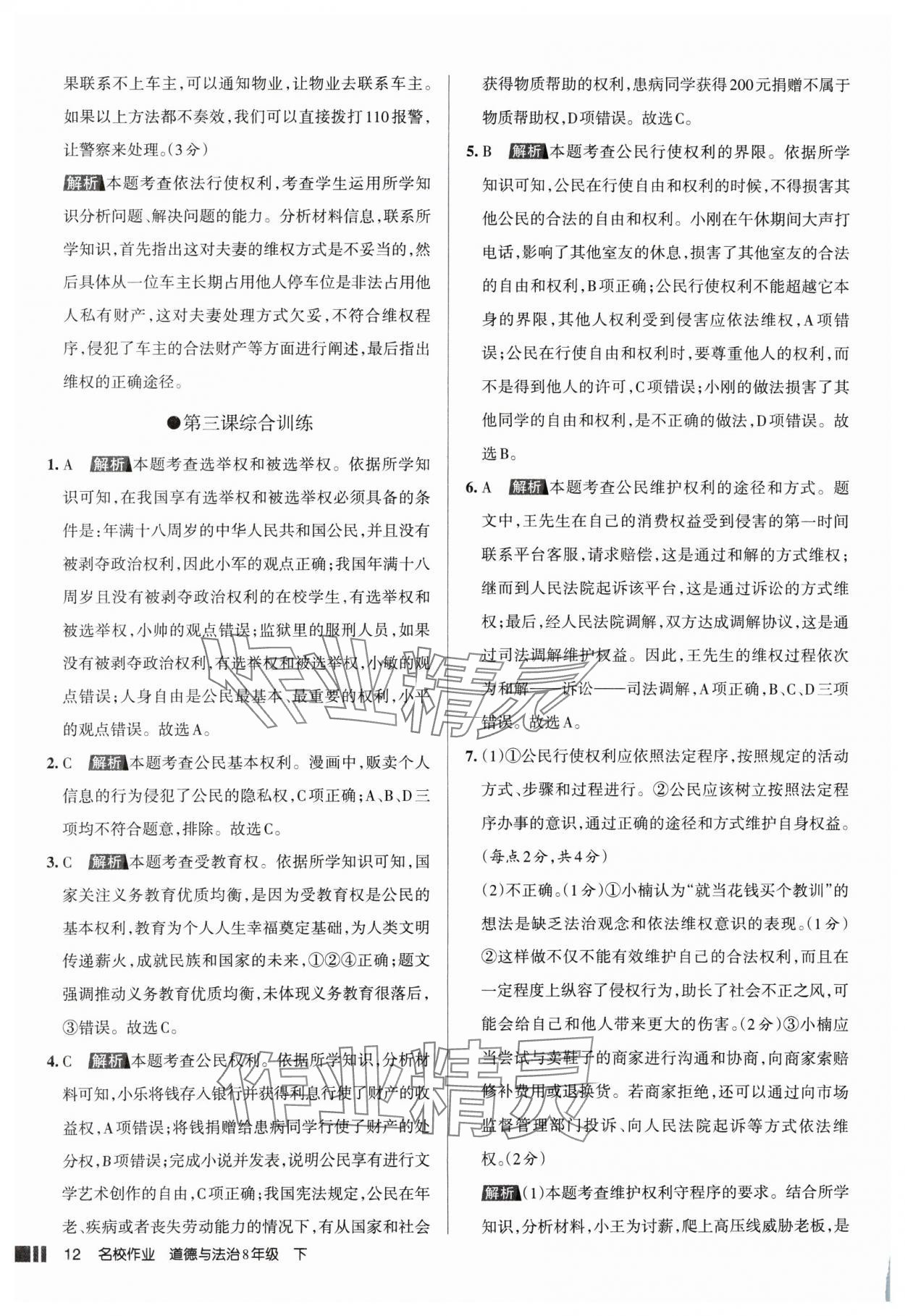 2025年名校作業(yè)八年級道德與法治下冊人教版山西專版 參考答案第12頁