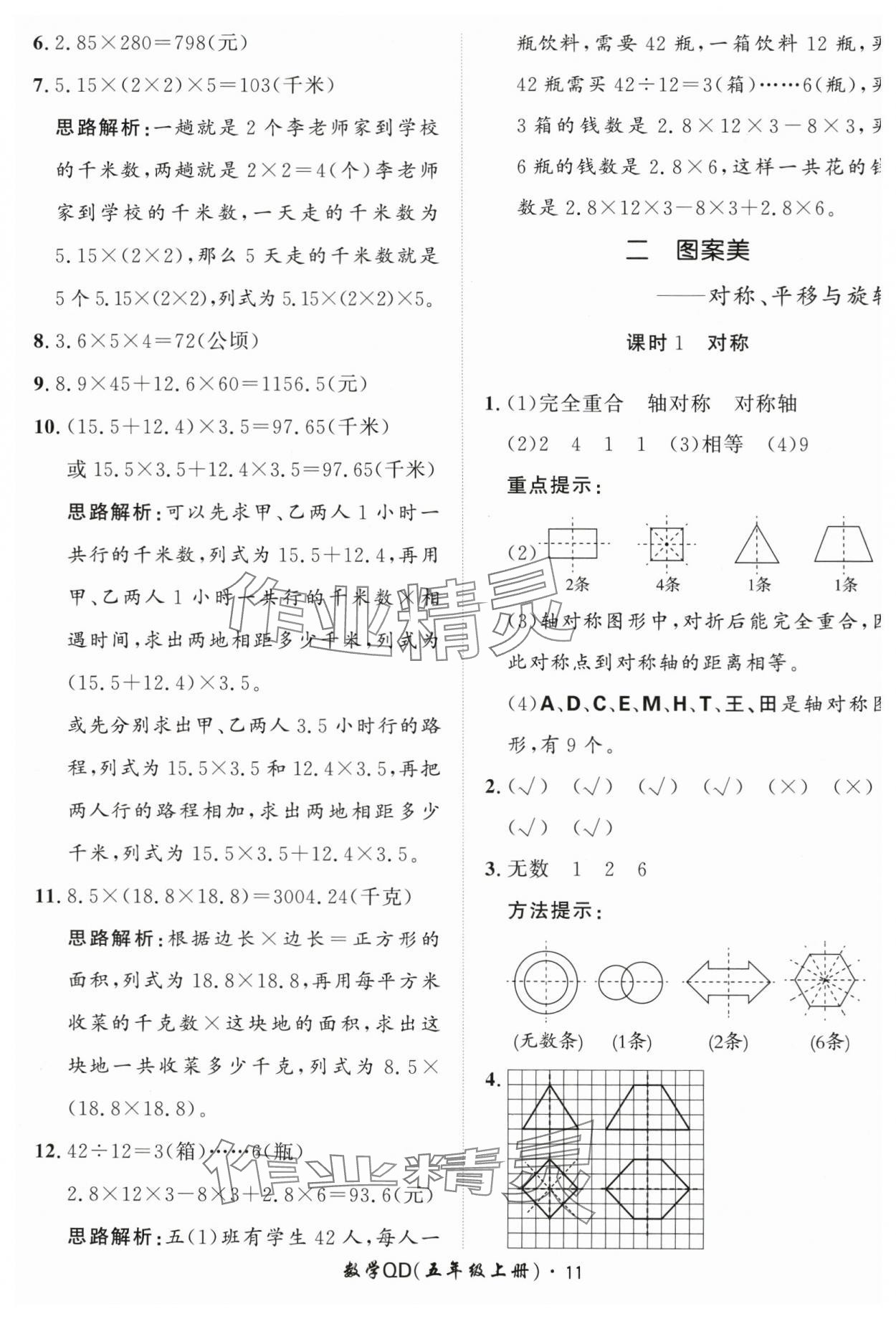 2024年黃岡360定制課時(shí)五年級數(shù)學(xué)上冊青島版 第11頁