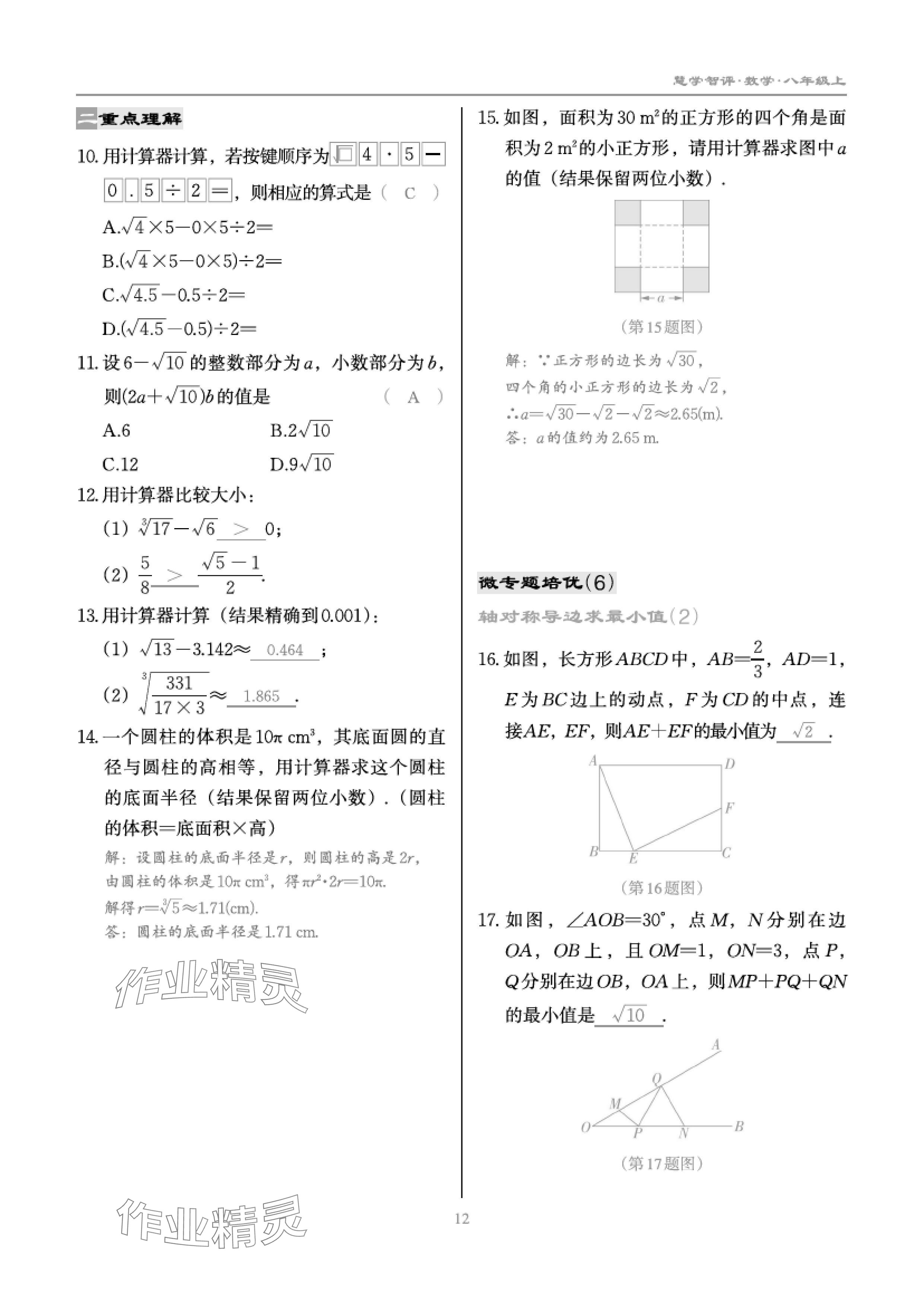 2024年慧學(xué)智評八年級數(shù)學(xué)上冊北師大版 參考答案第25頁