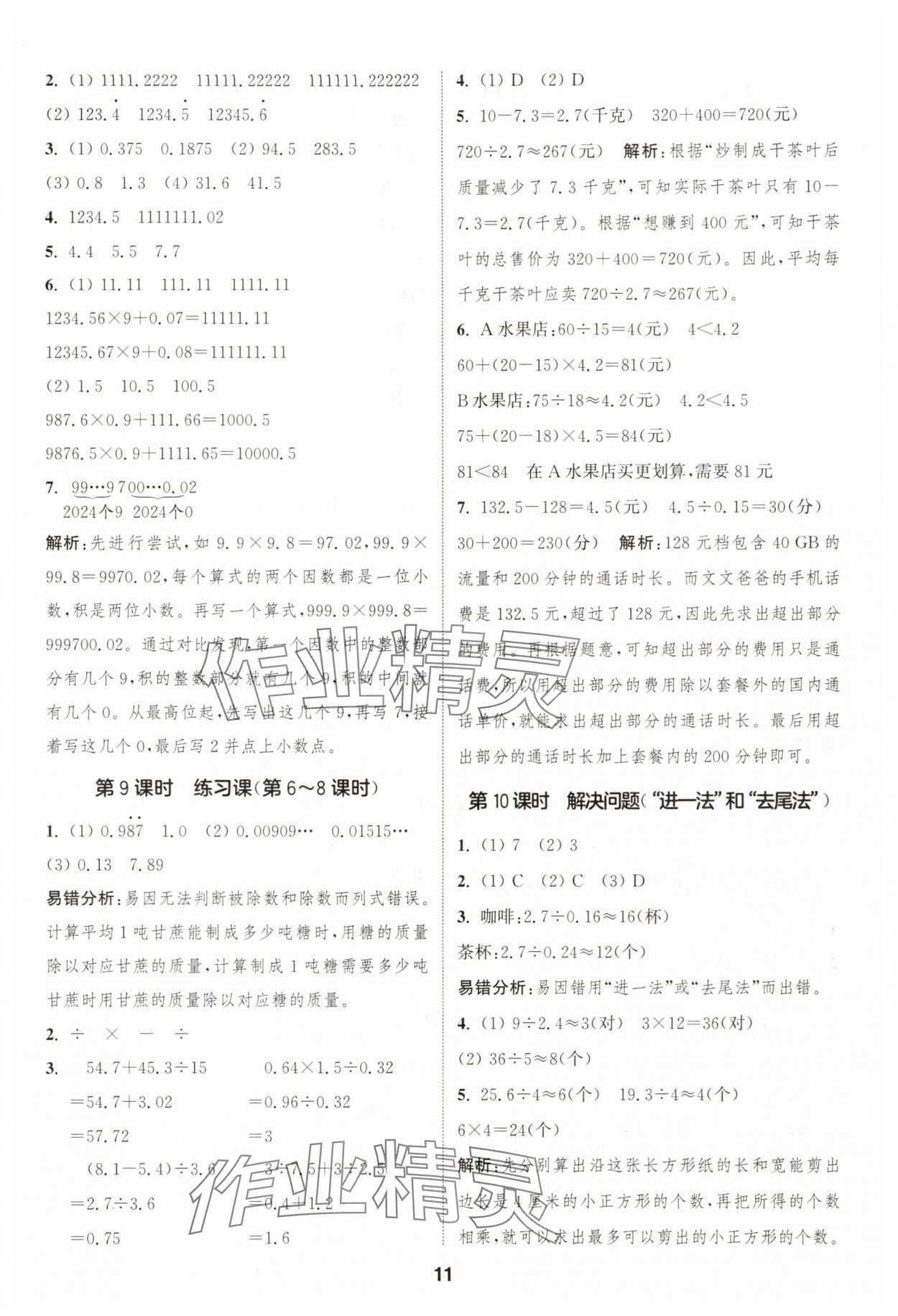 2025年通城學(xué)典課時(shí)作業(yè)本五年級(jí)數(shù)學(xué)上冊(cè)人教版浙江專版 第11頁(yè)