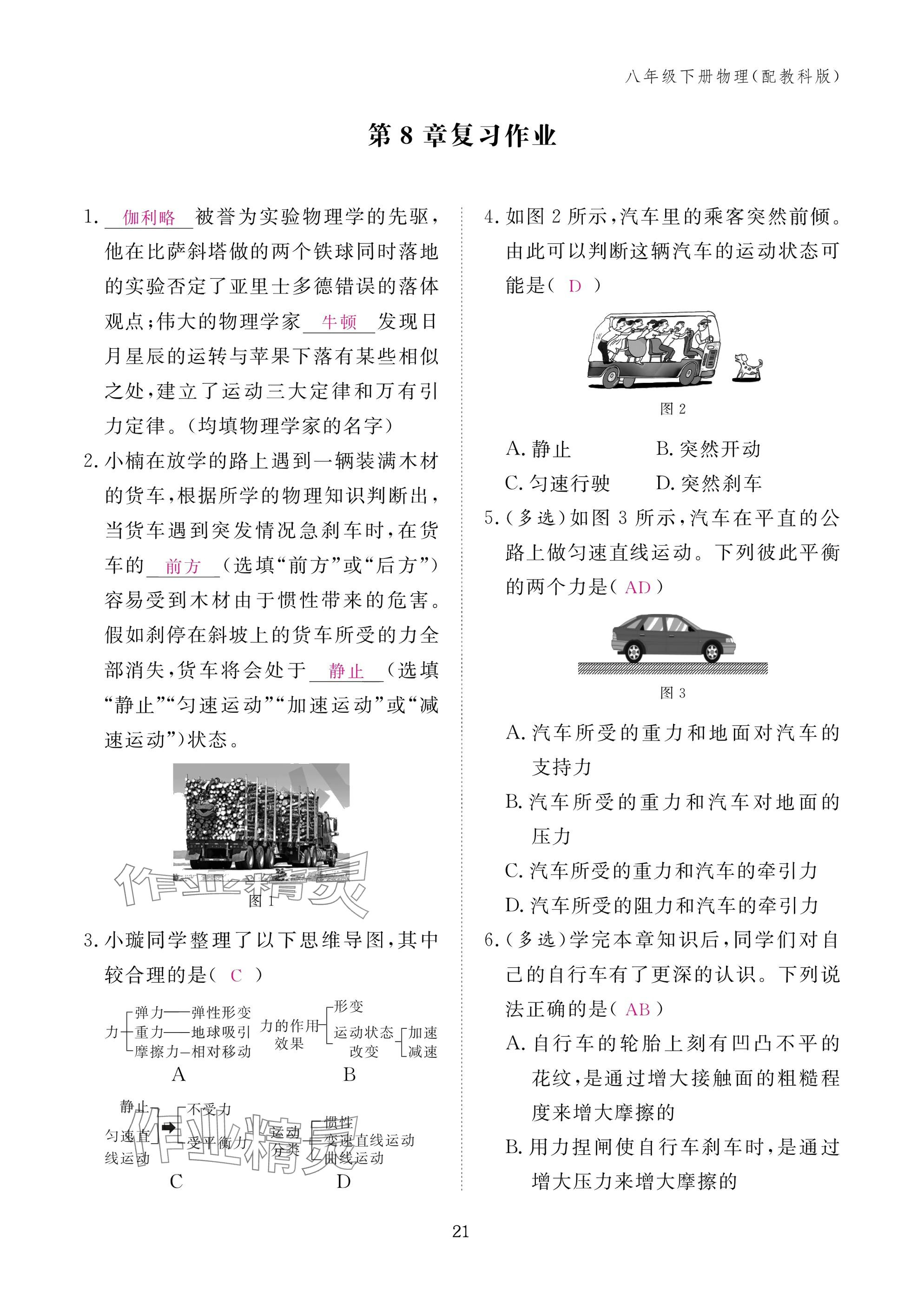2025年作業(yè)本江西教育出版社八年級(jí)物理下冊(cè)教科版 參考答案第21頁(yè)
