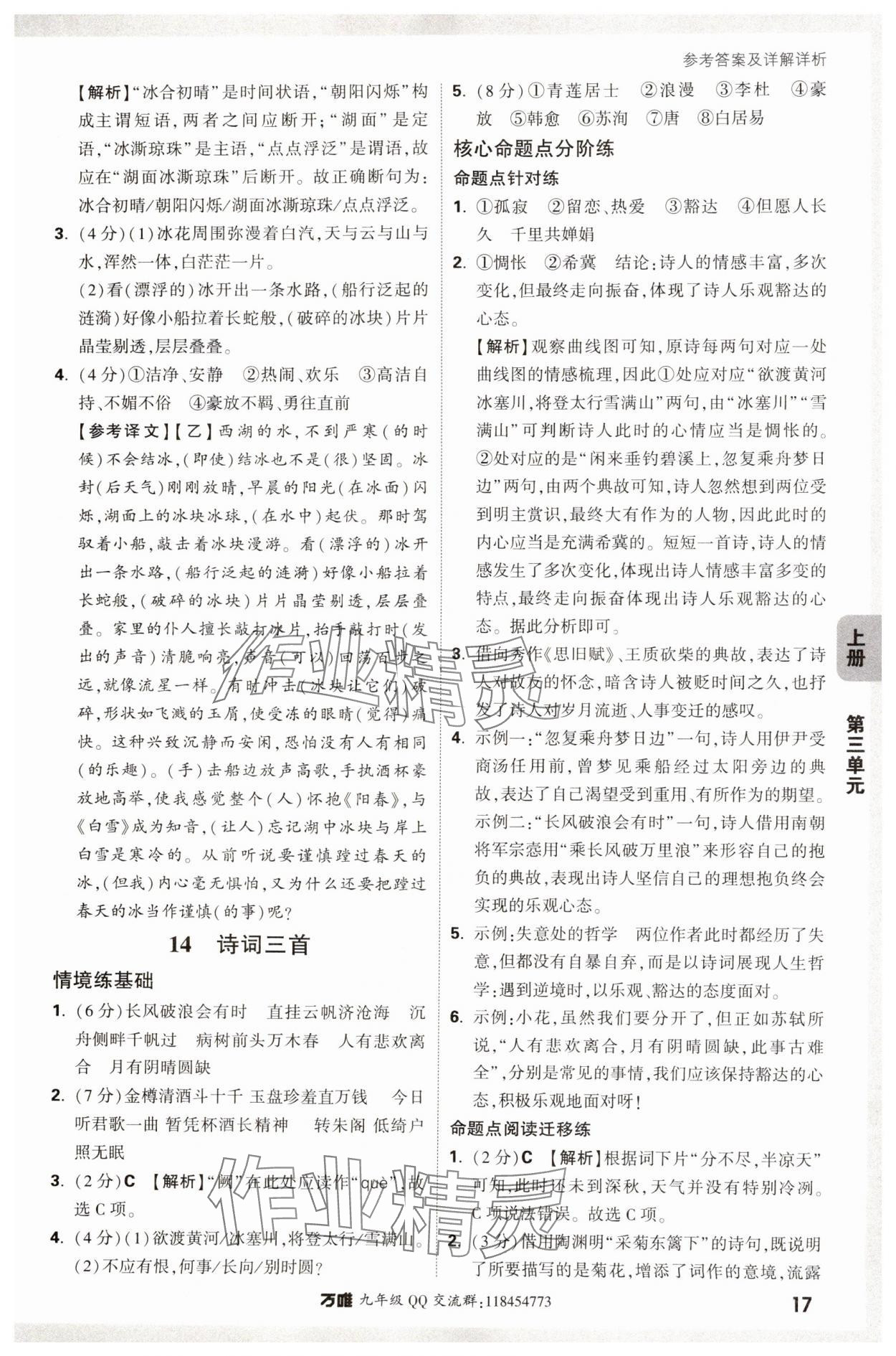 2024年萬唯中考情境題九年級語文全一冊人教版 參考答案第17頁