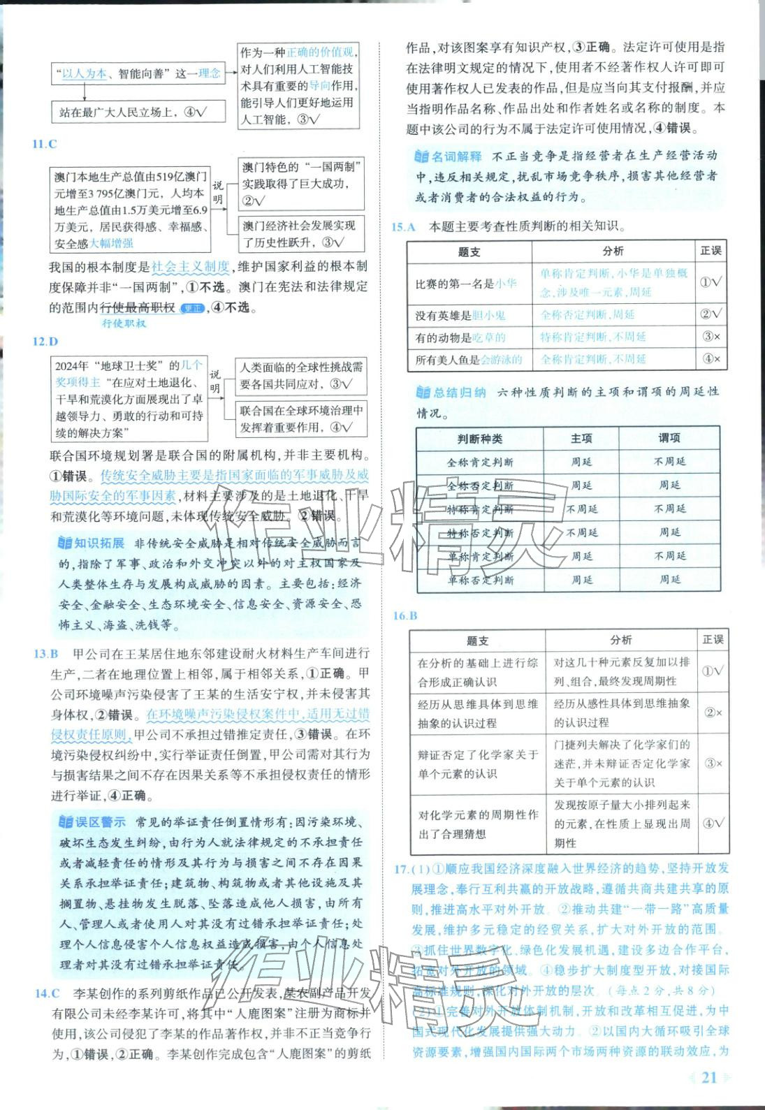 2026年53金卷优选卷汇编高中道德与法治陕晋青宁专版&nbsp;第21页