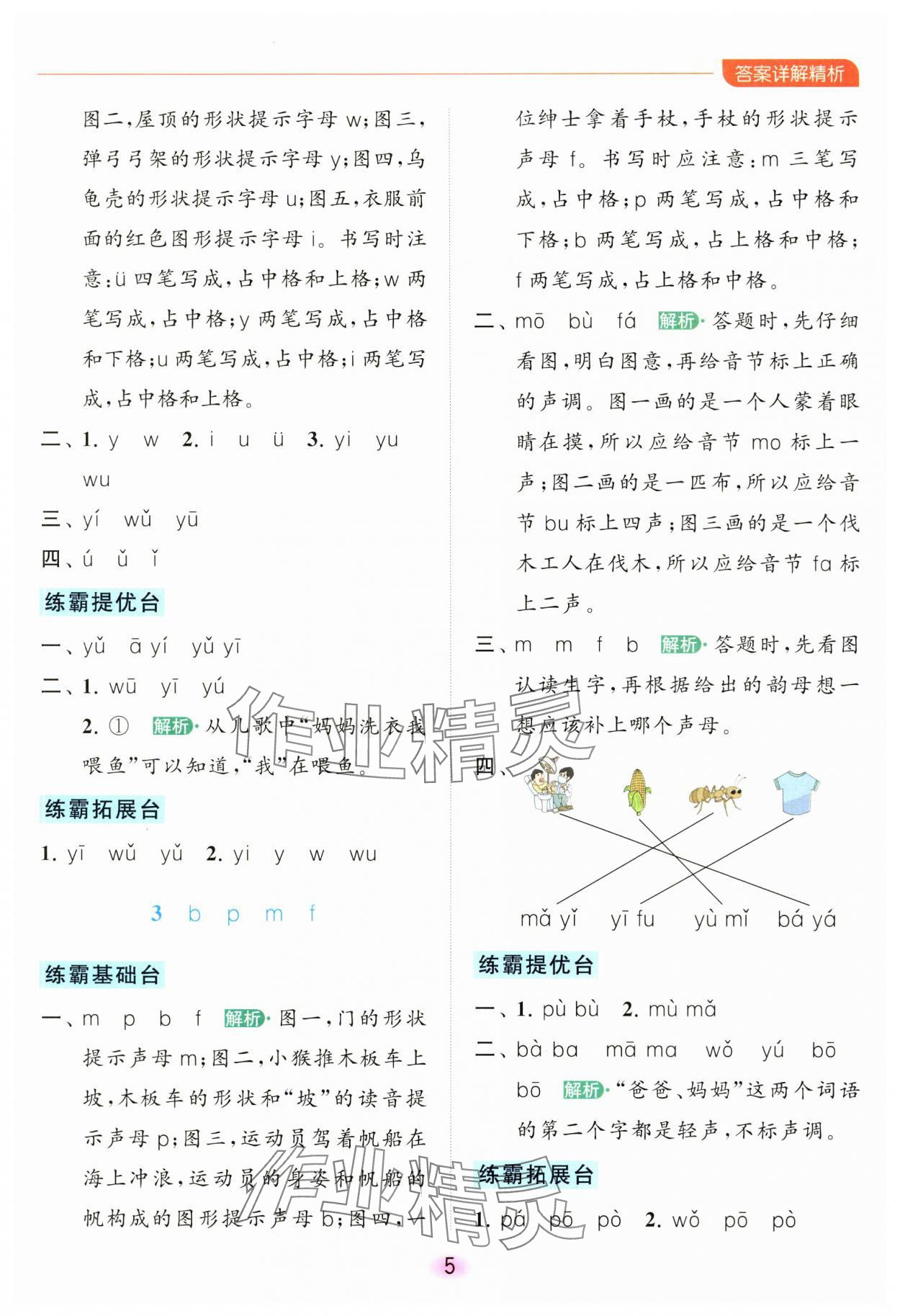 2023年亮點(diǎn)給力全優(yōu)練霸一年級(jí)語文上冊(cè)人教版 參考答案第5頁