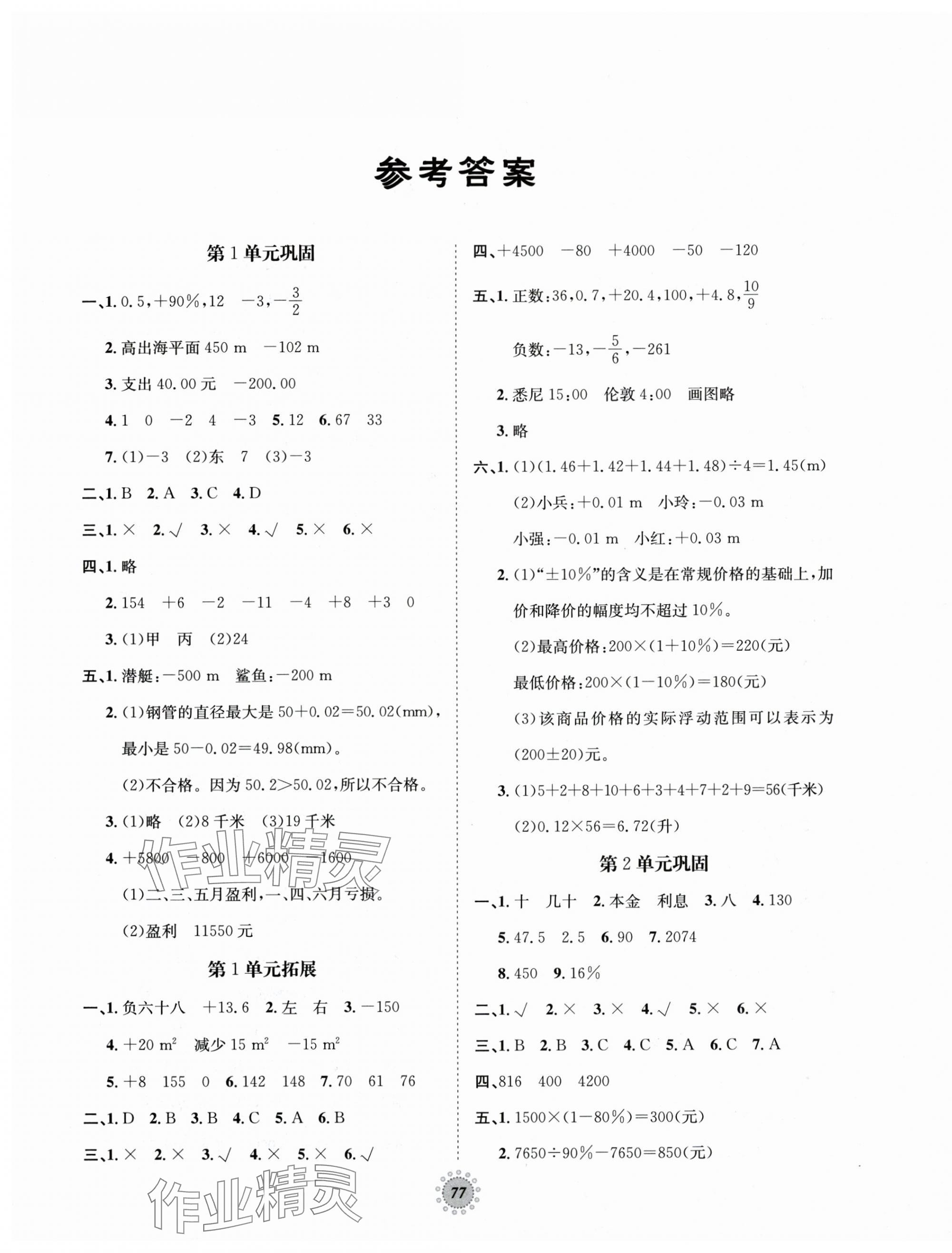 2025年單元鞏固與拓展六年級數(shù)學(xué)下冊人教版 第1頁