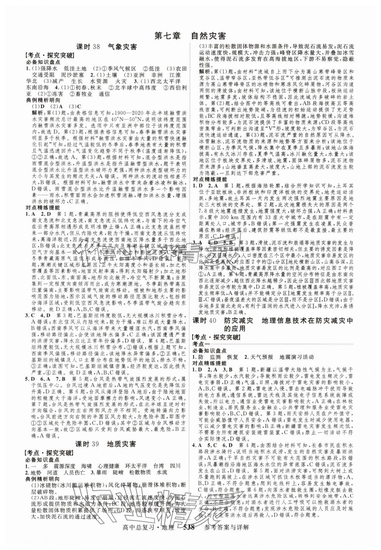 2024年高考总复习三维设计高三地理全一册人教版 参考答案第18页