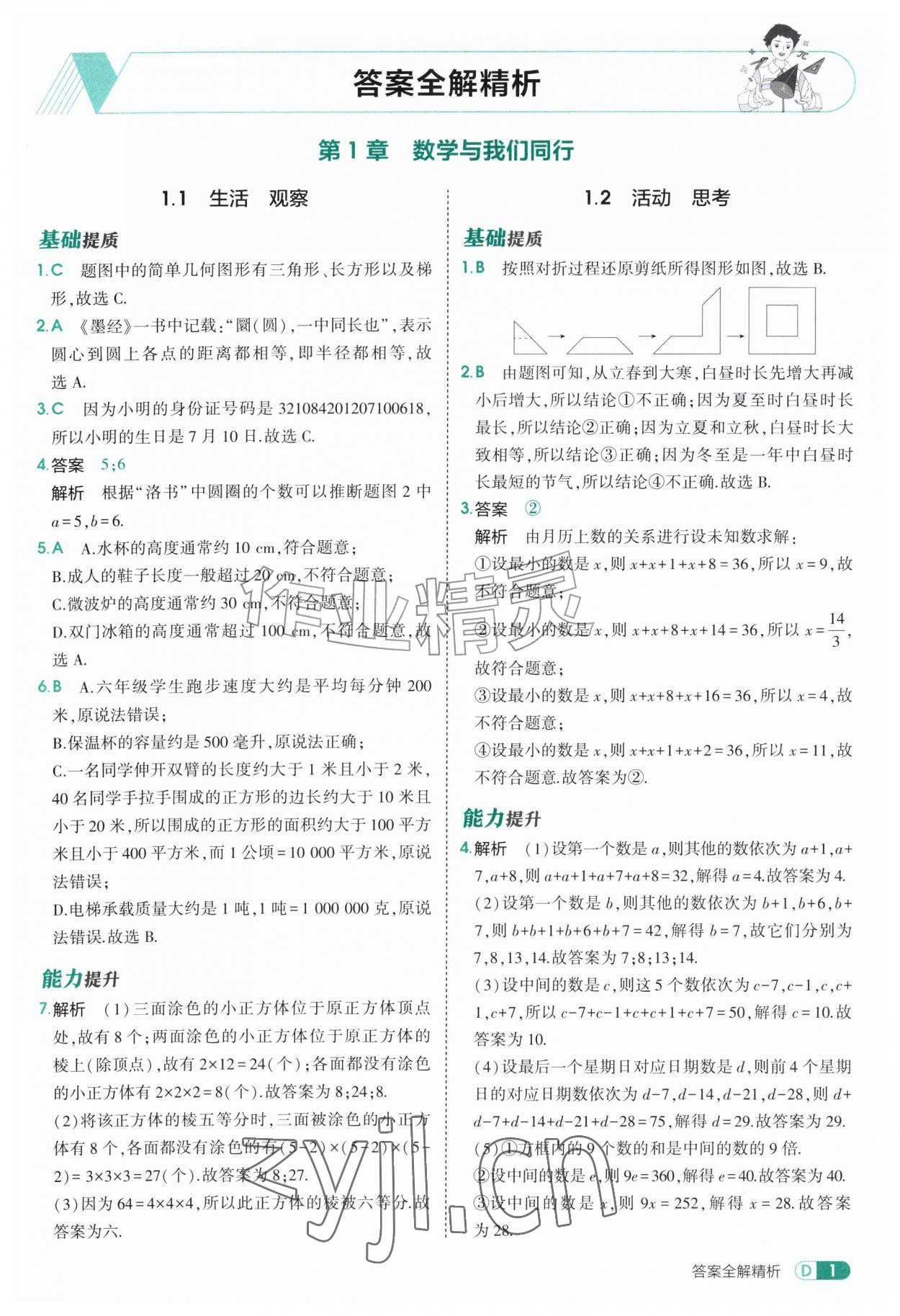 2026年5年中考3年模拟七年级数学上册苏科版&nbsp;第1页