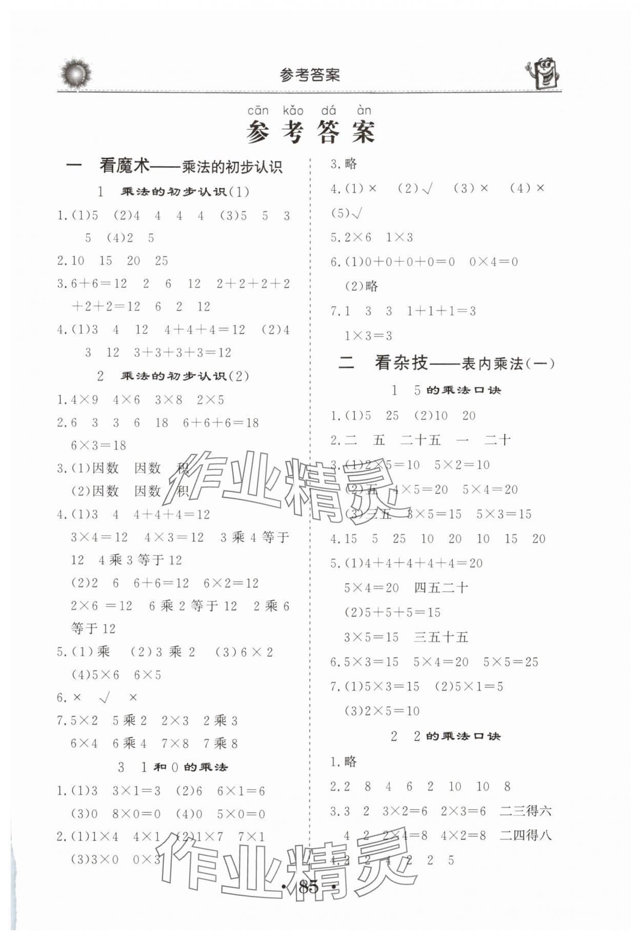 2024年名師導(dǎo)學(xué)伴你行同步練習(xí)二年級數(shù)學(xué)上冊青島版 第1頁