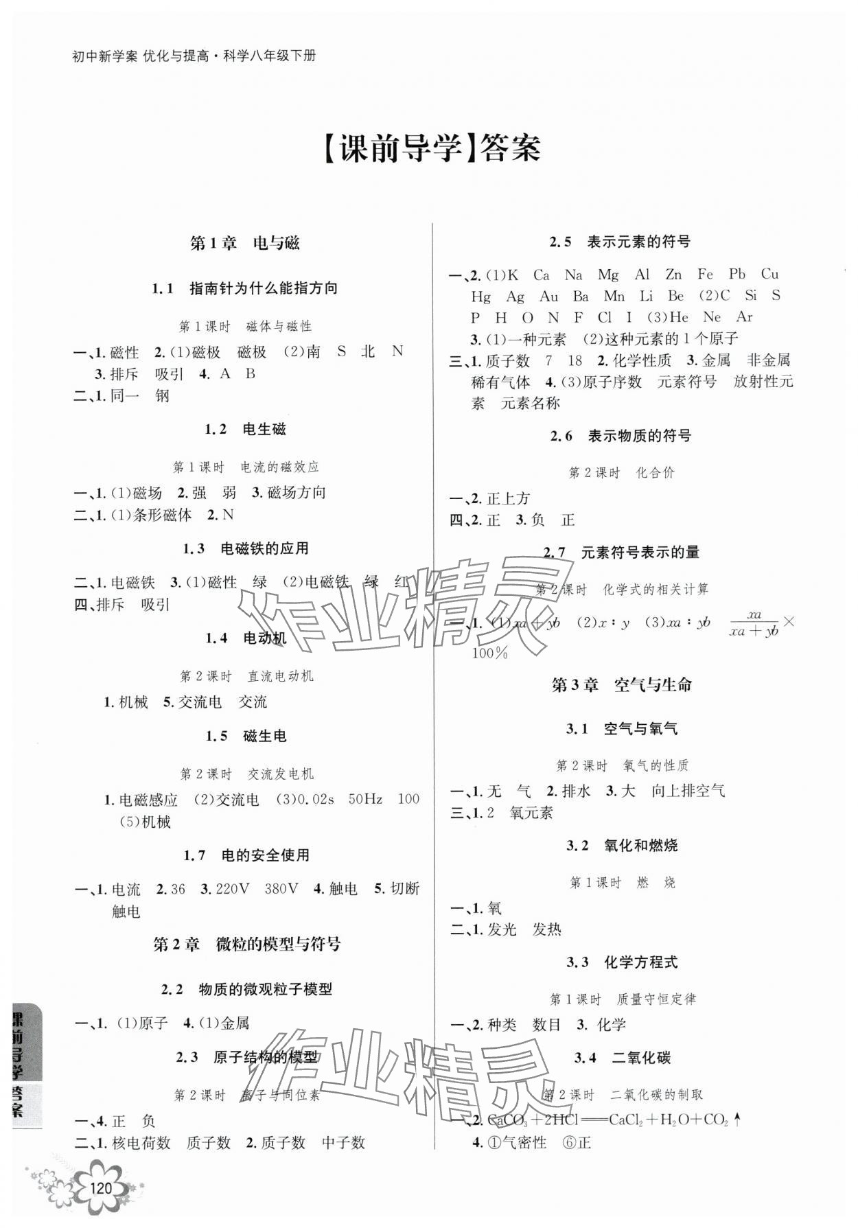 2024年初中新學(xué)案優(yōu)化與提高八年級(jí)科學(xué)下冊(cè)浙教版 參考答案第1頁