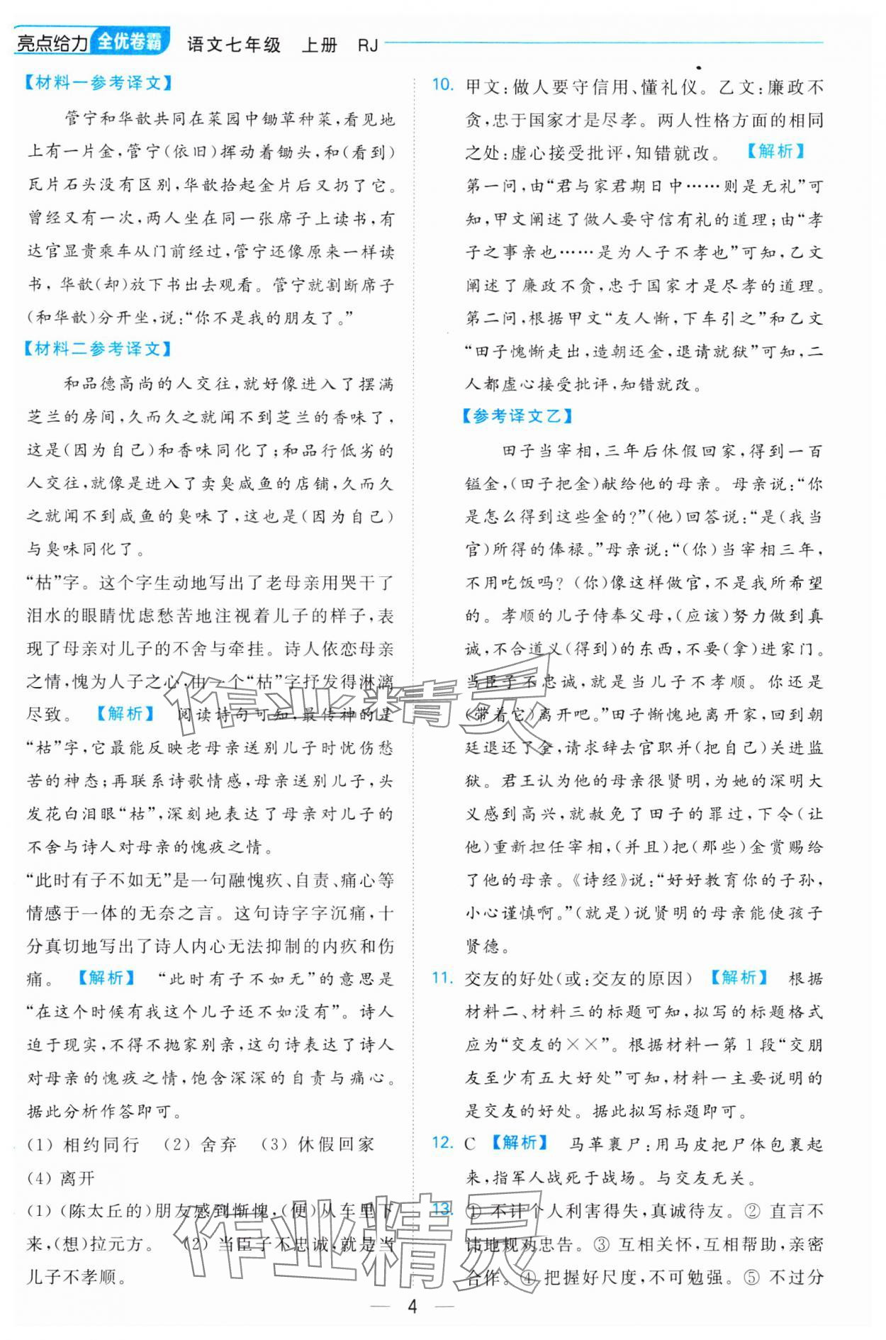 2023年亮點給力全優卷霸七年級語文上冊人教版 參考答案第4頁