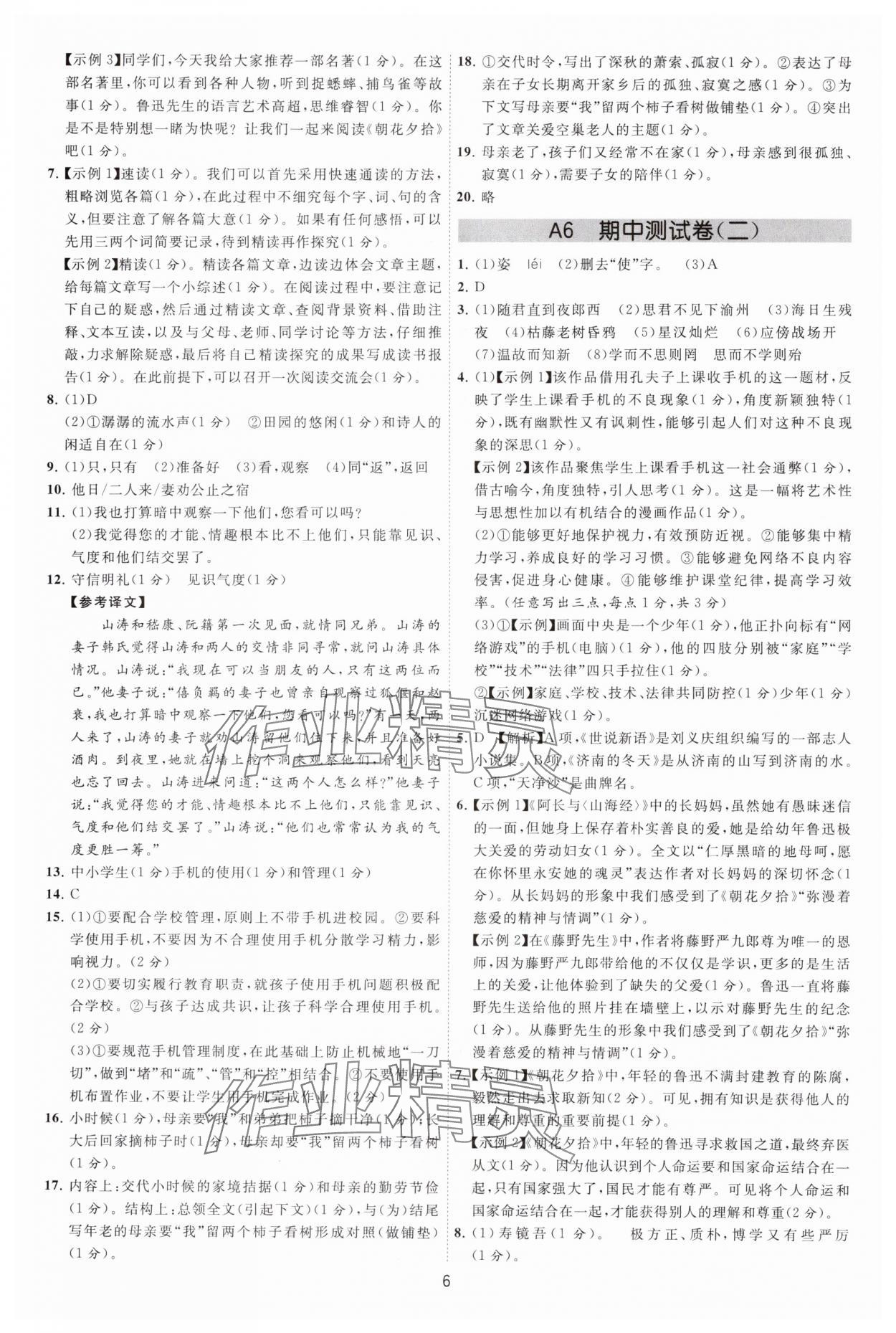 2024年必刷金卷七年级语文上册人教版&nbsp;参考答案第6页