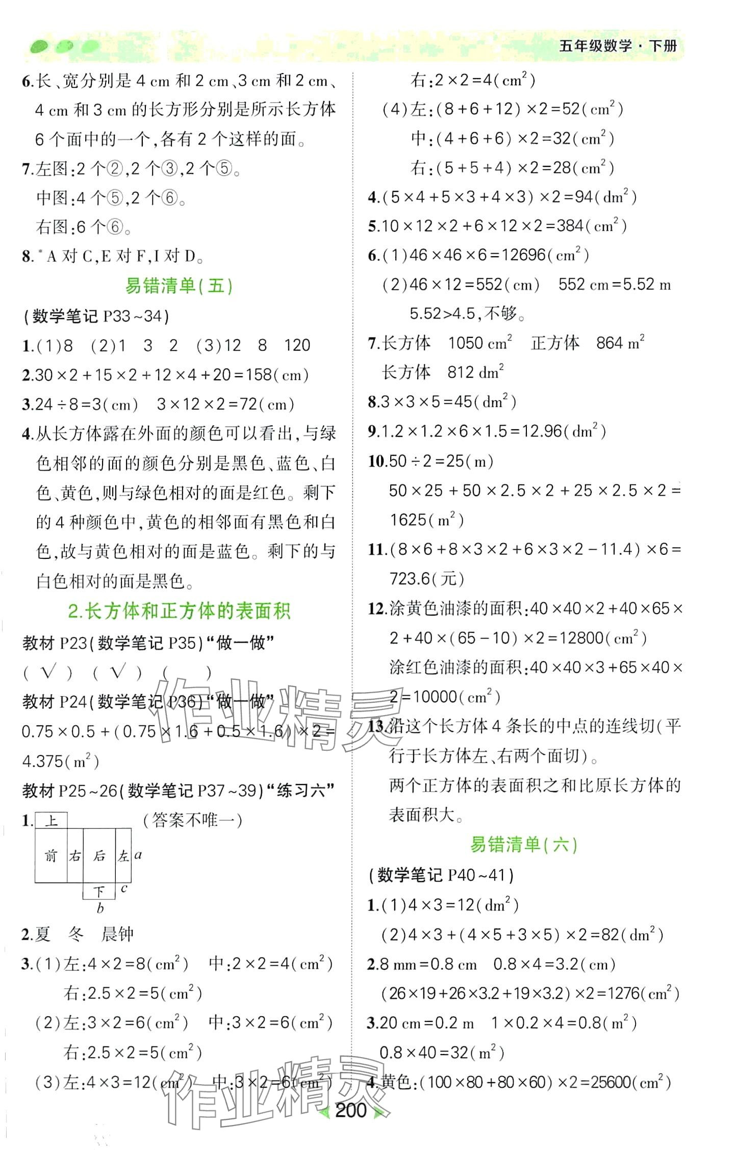 2024年狀元成才路狀元筆記五年級數學下冊人教版&nbsp;第4頁