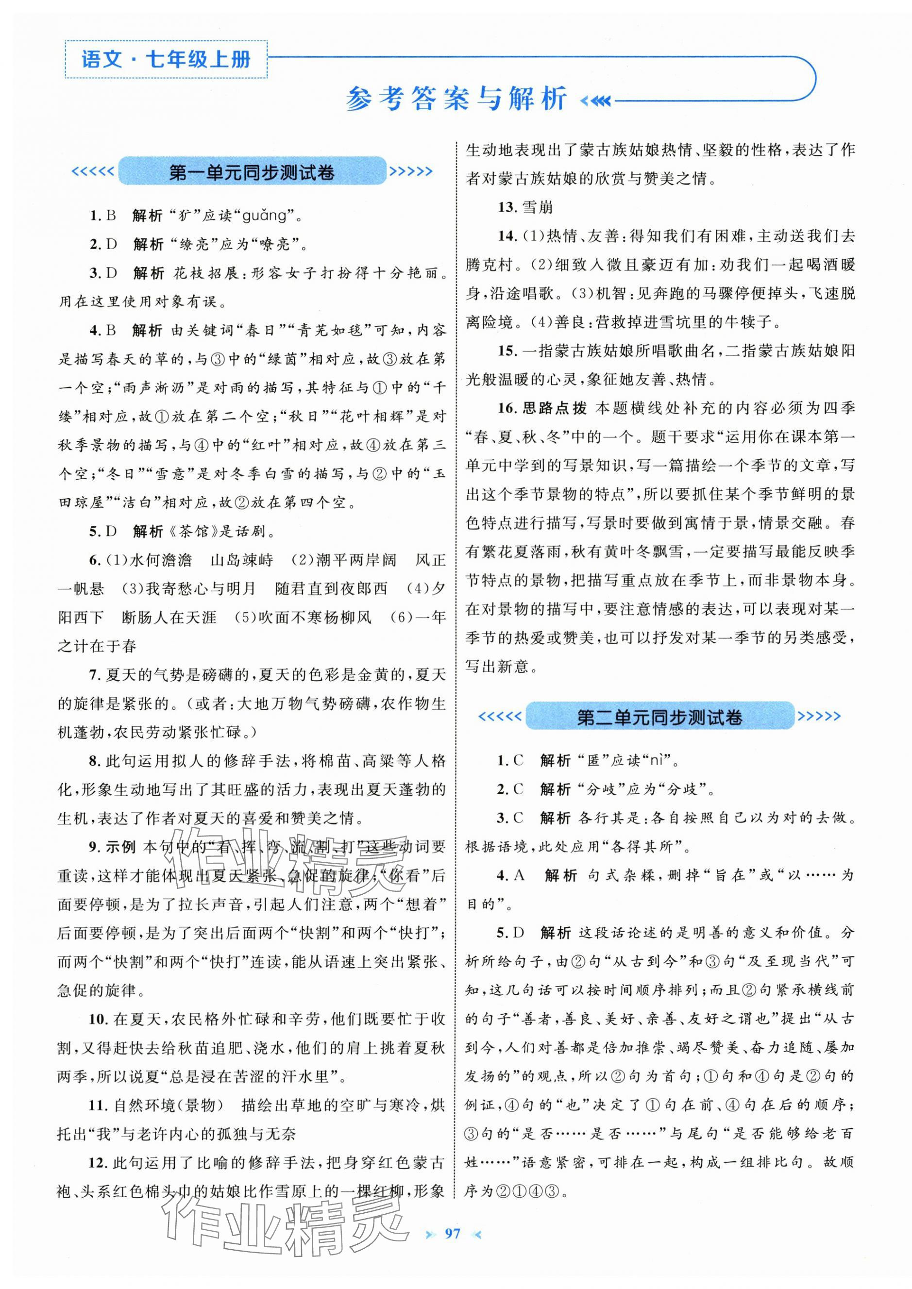 2025年学习目标与检测同步测试卷七年级语文上册人教版 第1页