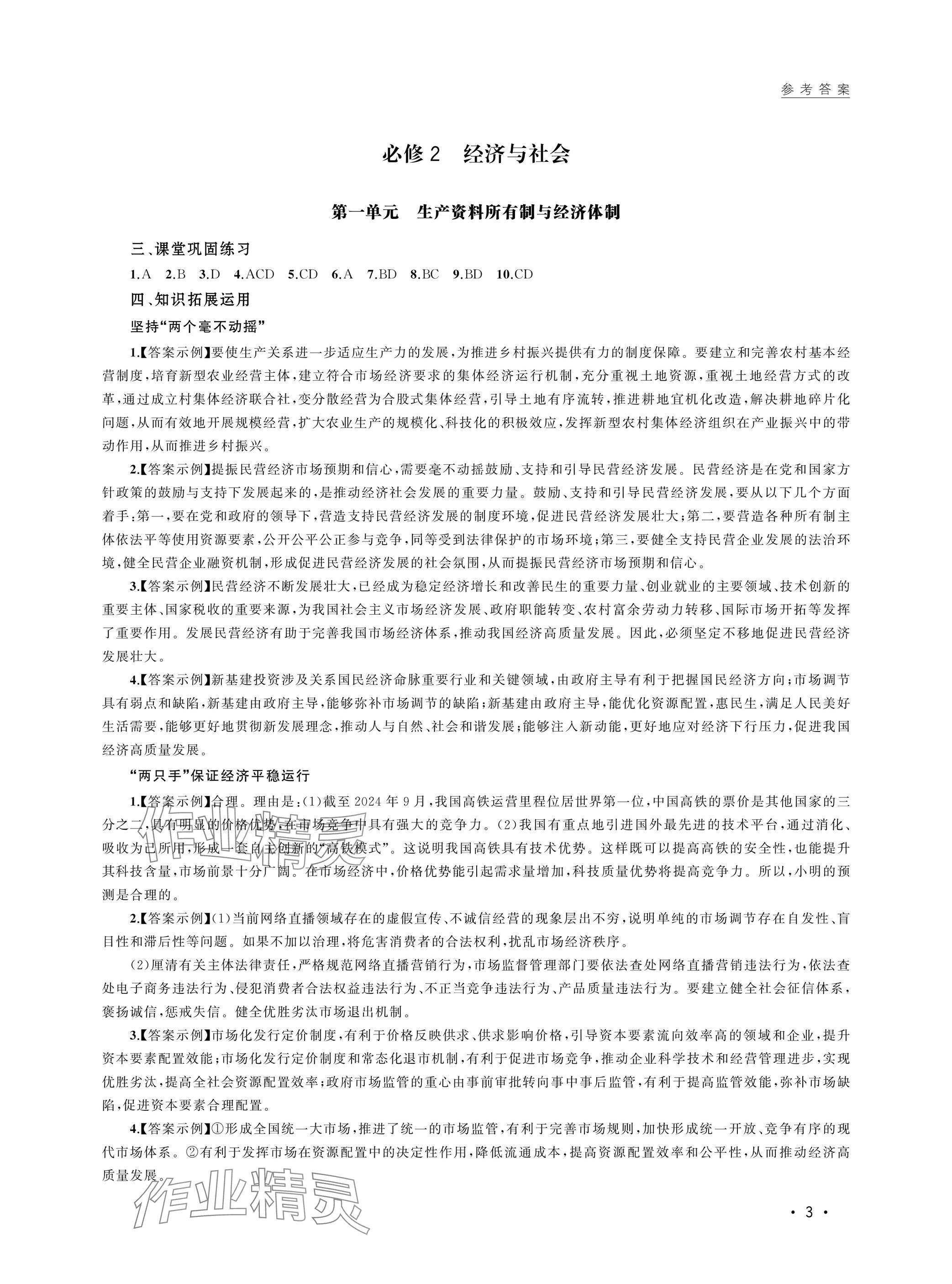2025年高中思想政治學(xué)業(yè)水平考試高中道德與法治人教版 參考答案第3頁