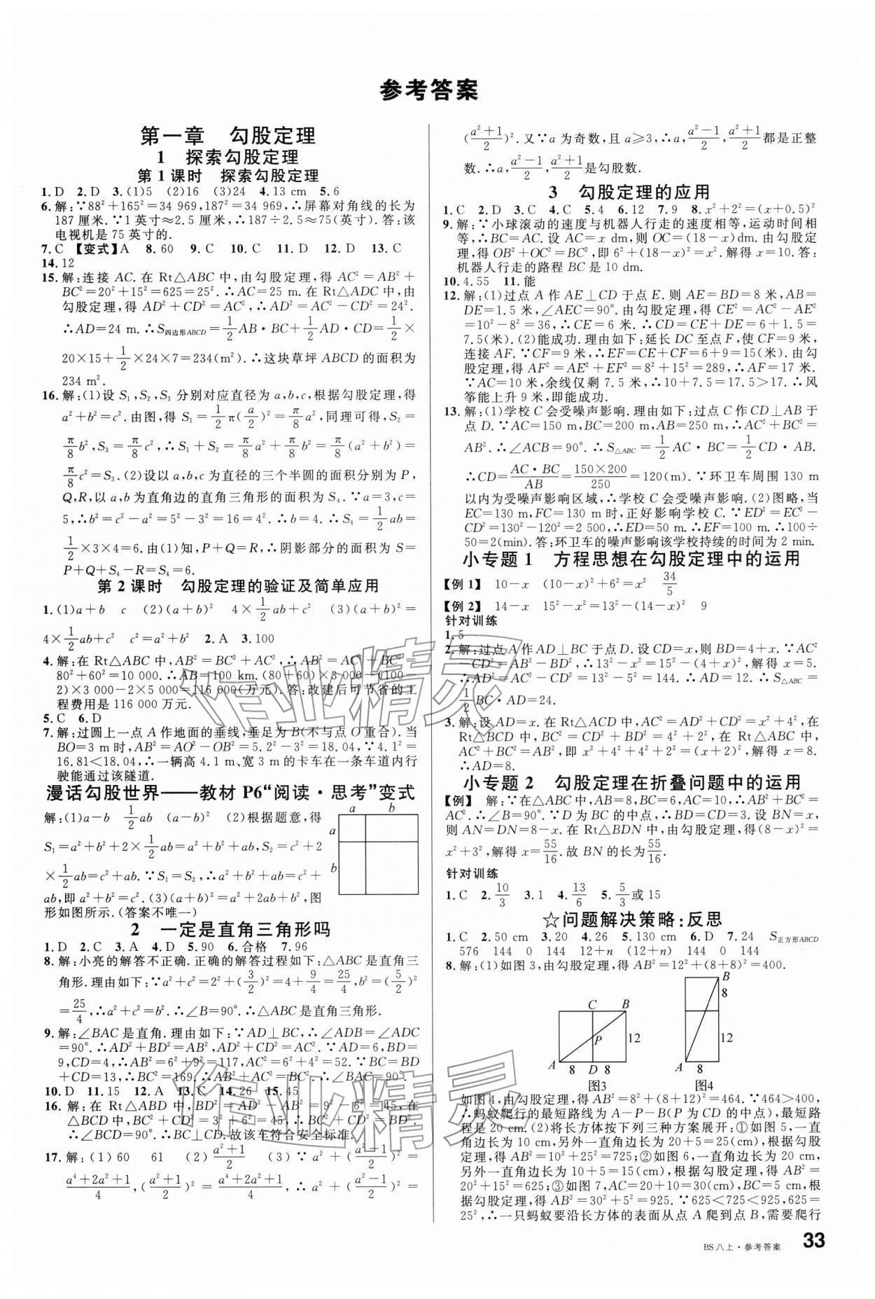 2025年名校课堂八年级数学上册北师大版安徽专版 参考答案第1页