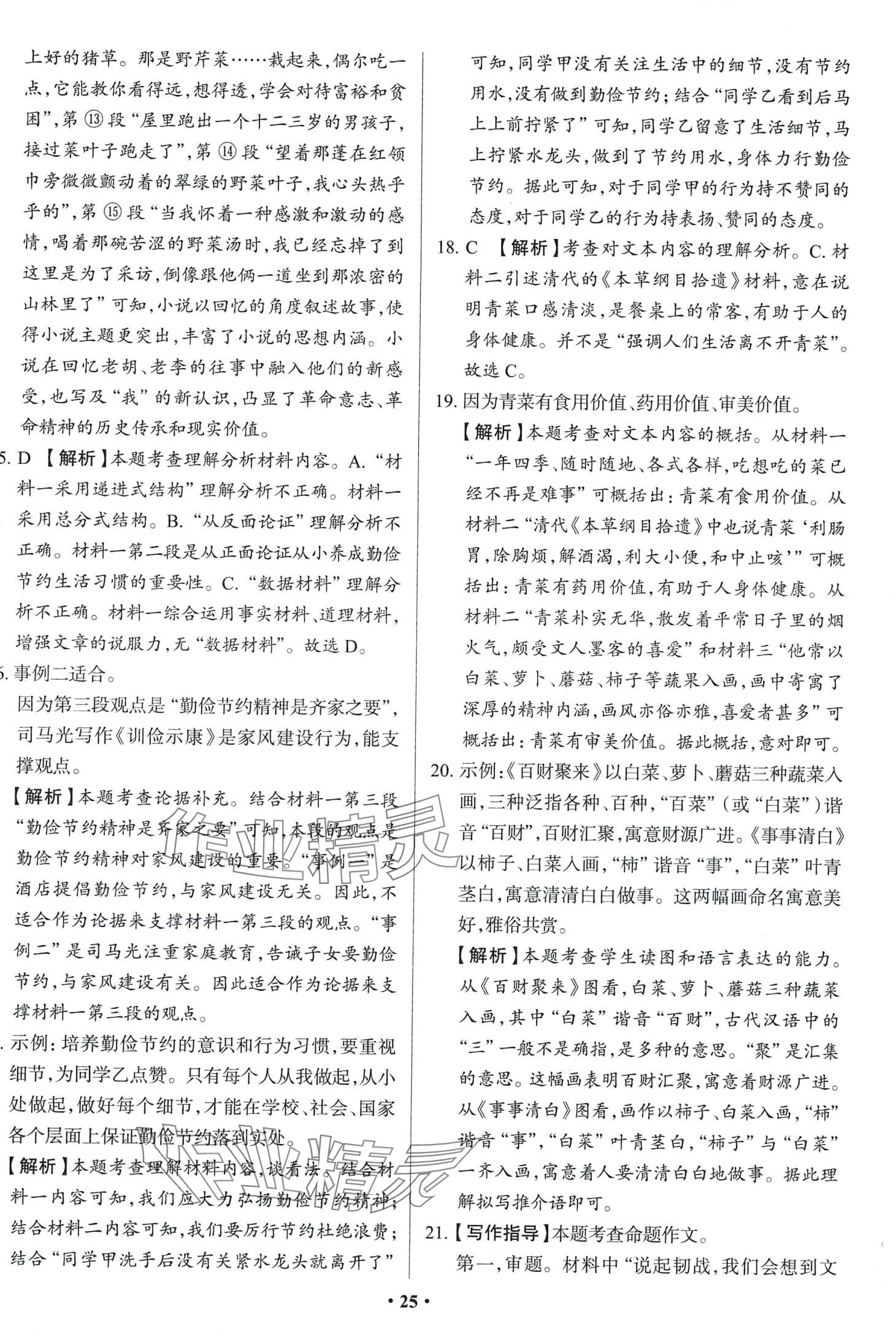 2024年中考必刷卷吉林人民出版社語文 第27頁