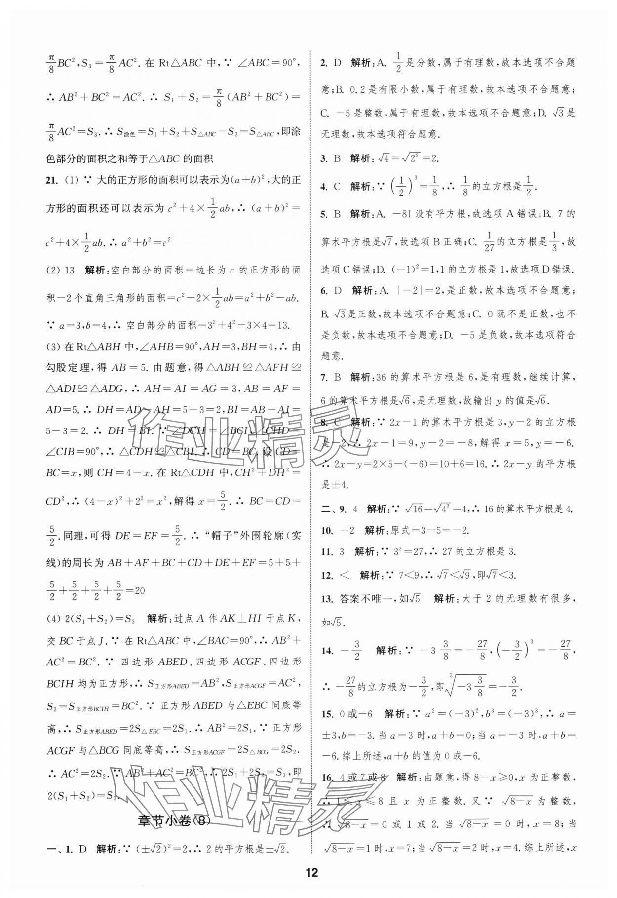 2024年通城學(xué)典全程測評卷八年級數(shù)學(xué)上冊蘇科版 參考答案第12頁