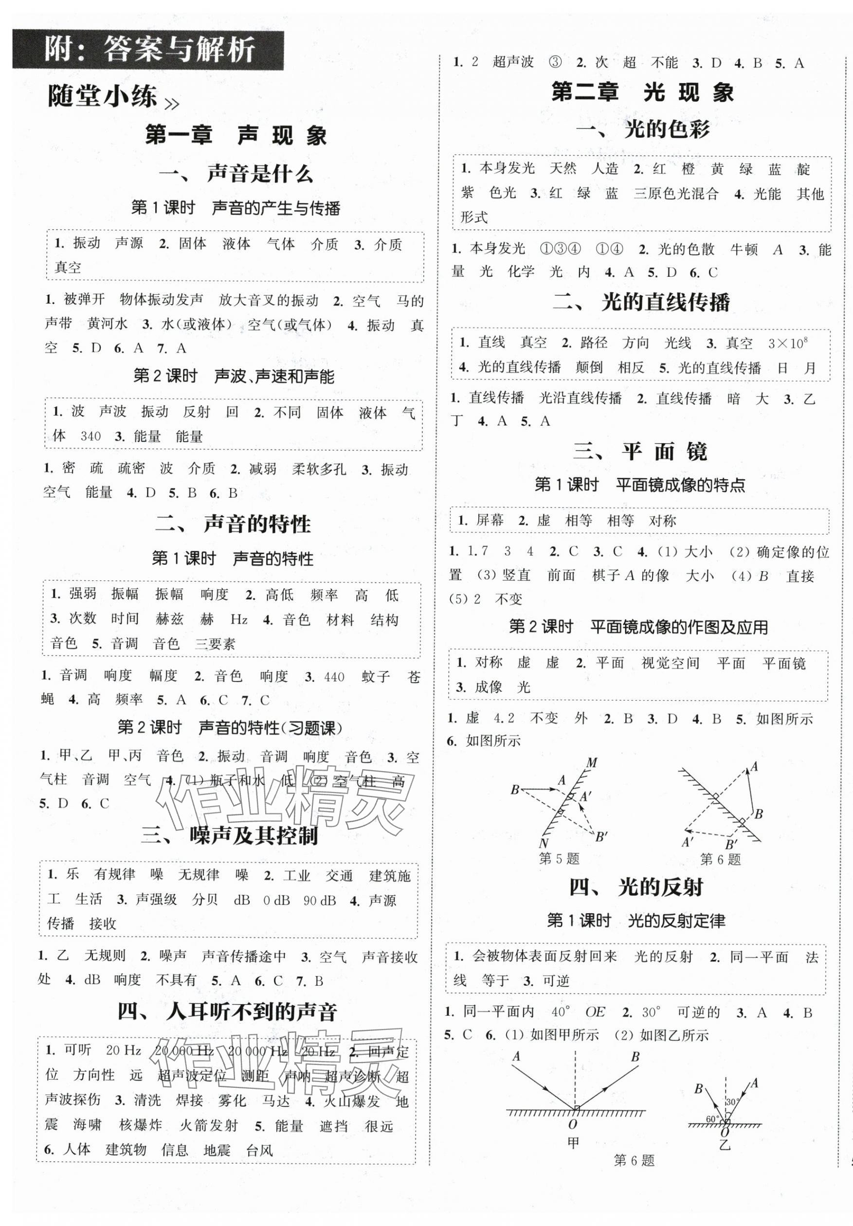 2025年通城學(xué)典課時作業(yè)本八年級物理上冊蘇科版陜西專版 第1頁
