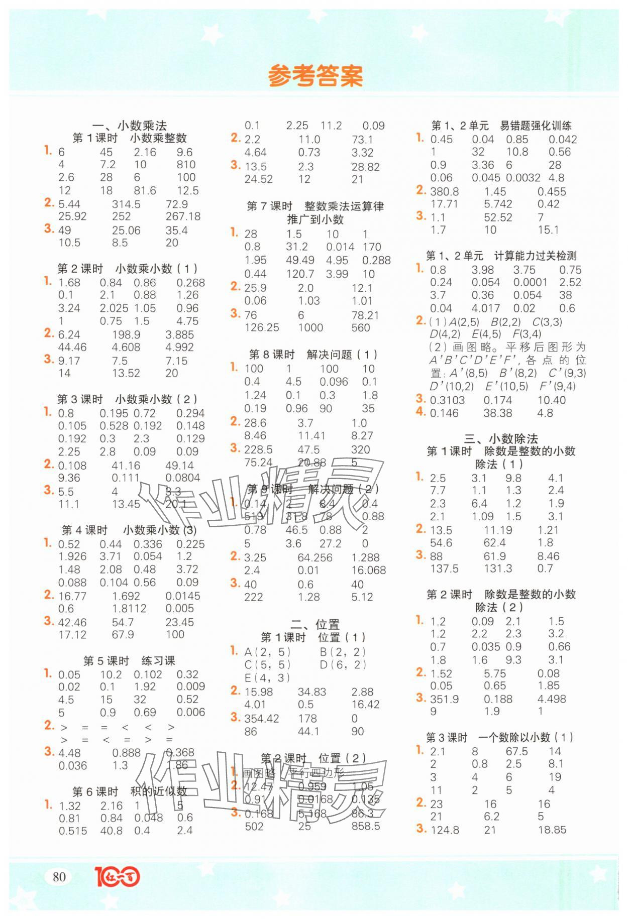 2024年計算一本通五年級數學上冊人教版廣東專版 參考答案第1頁