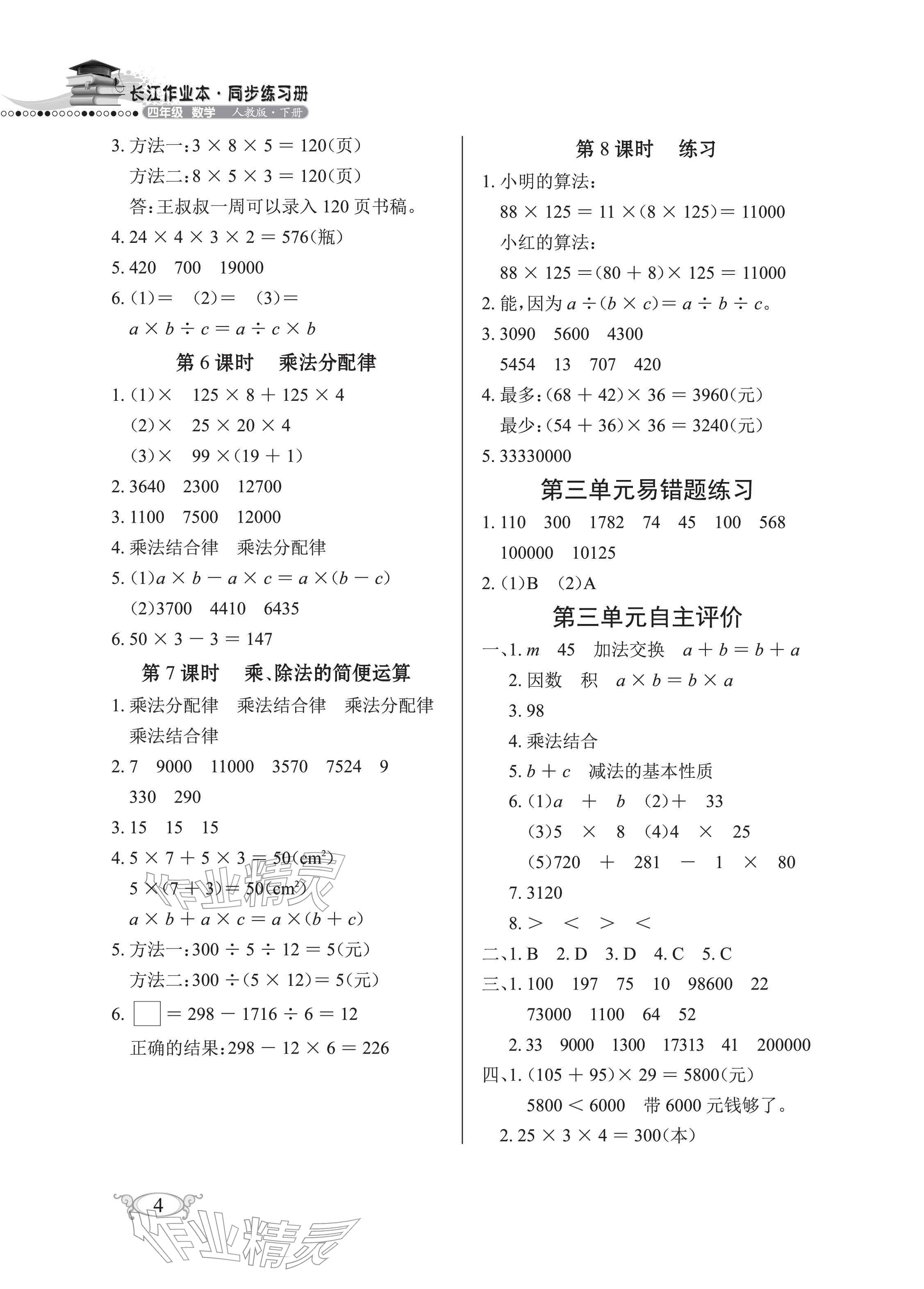 2026年长江作业本同步练习册四年级数学下册人教版&nbsp;参考答案第4页